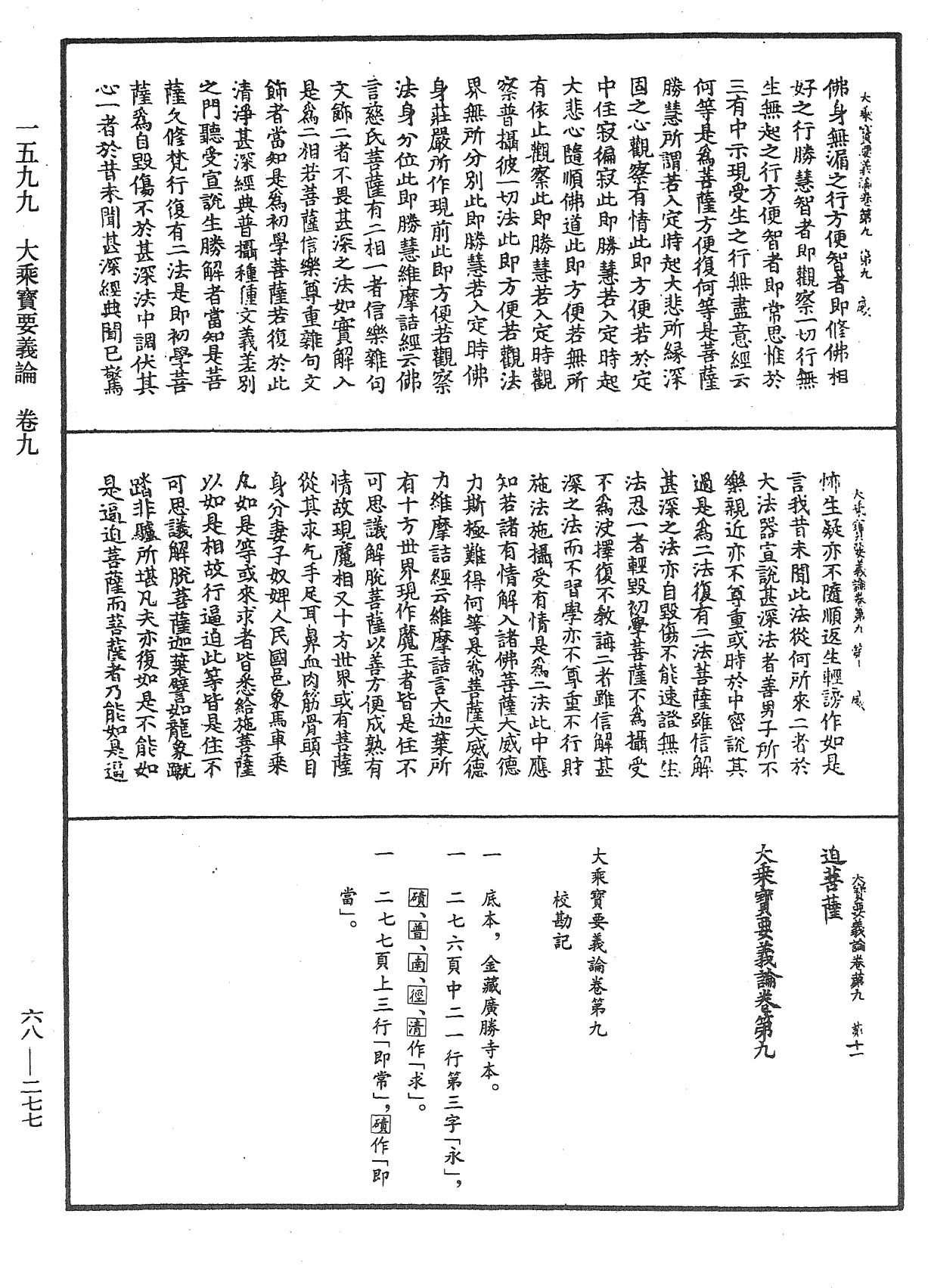 大乘宝要义论《中华大藏经》_第68册_第0277页