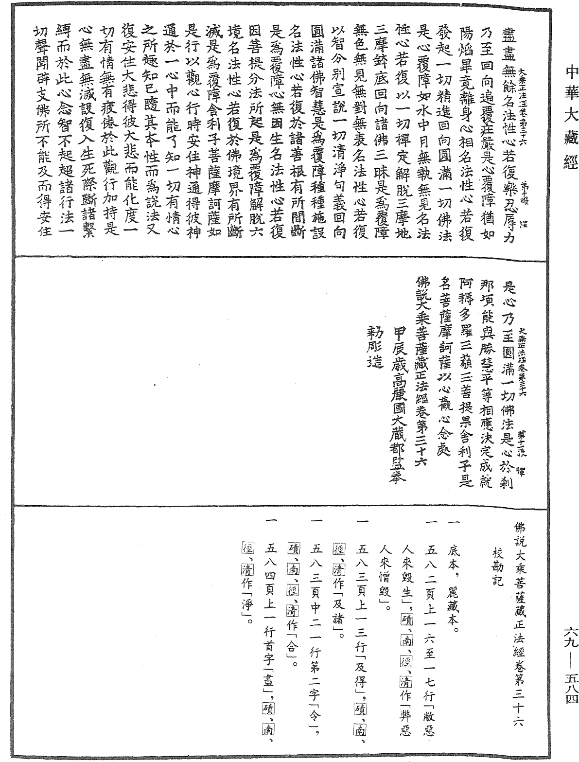 佛说大乘菩萨藏正法经《中华大藏经》_第69册_第584页