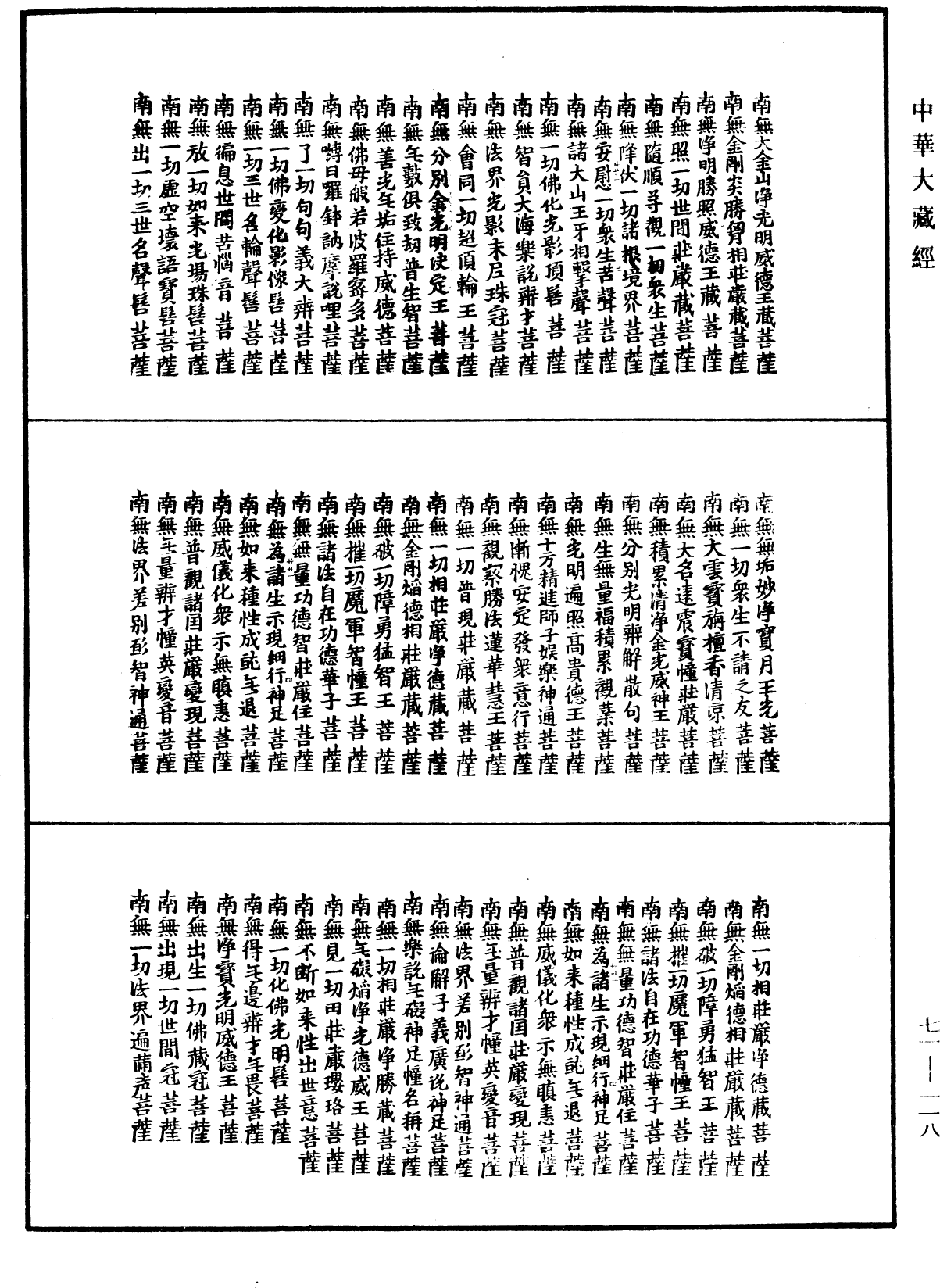 菩萨名经《中华大藏经》_第71册_第118页