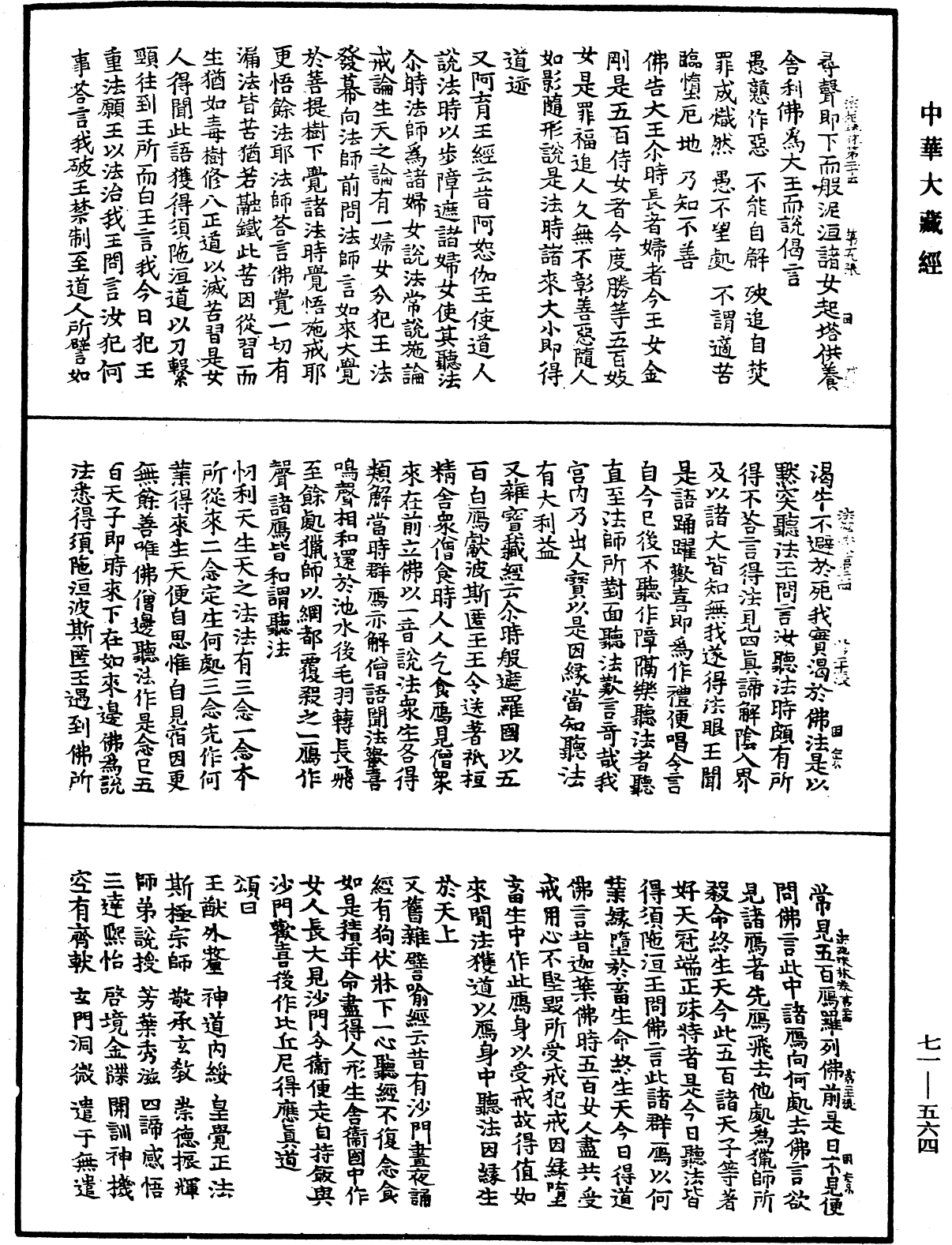 法苑珠林《中华大藏经》_第71册_第564页