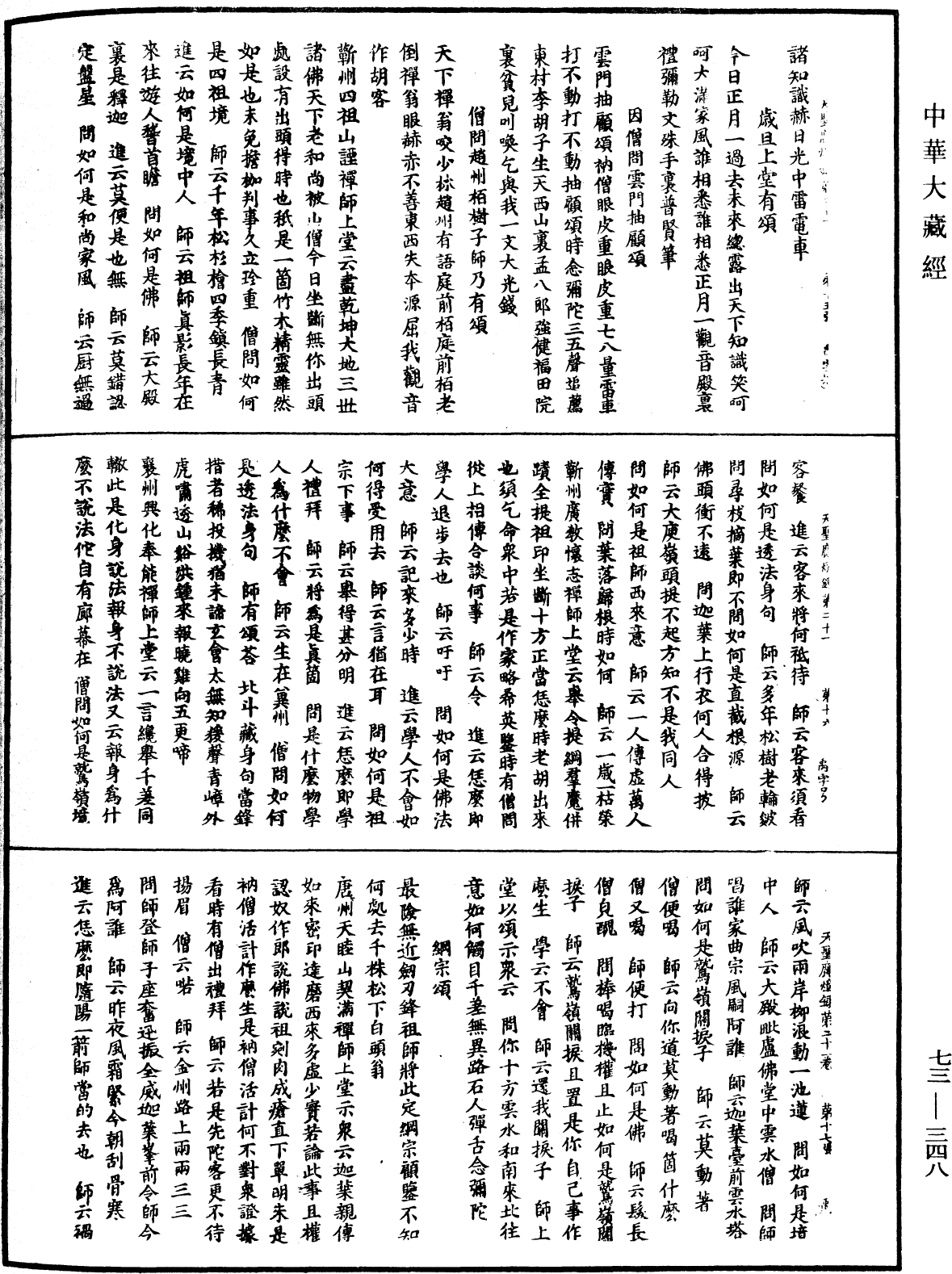 天聖廣燈錄《中華大藏經》_第73冊_第0348頁