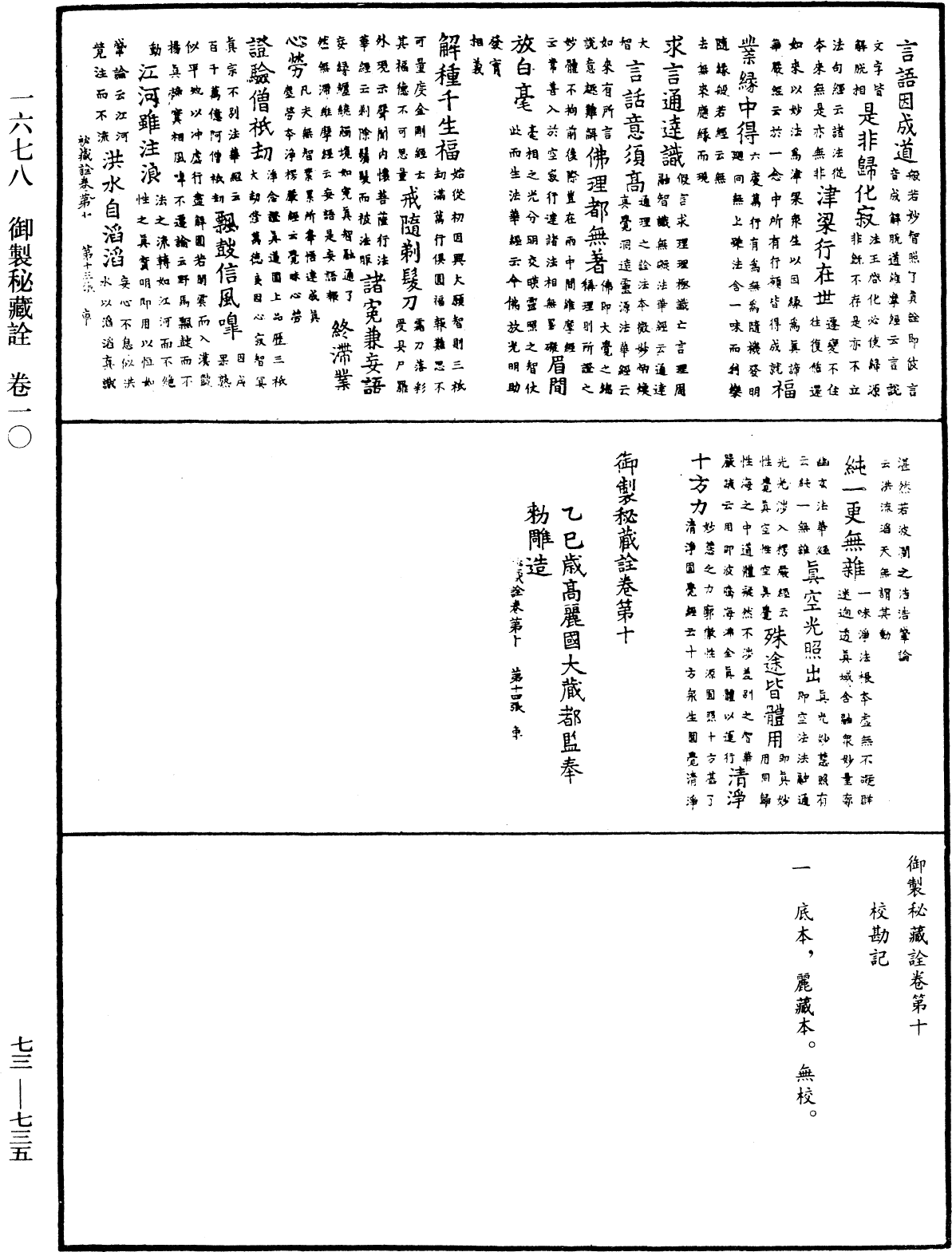 御製秘藏詮《中華大藏經》_第73冊_第0735頁