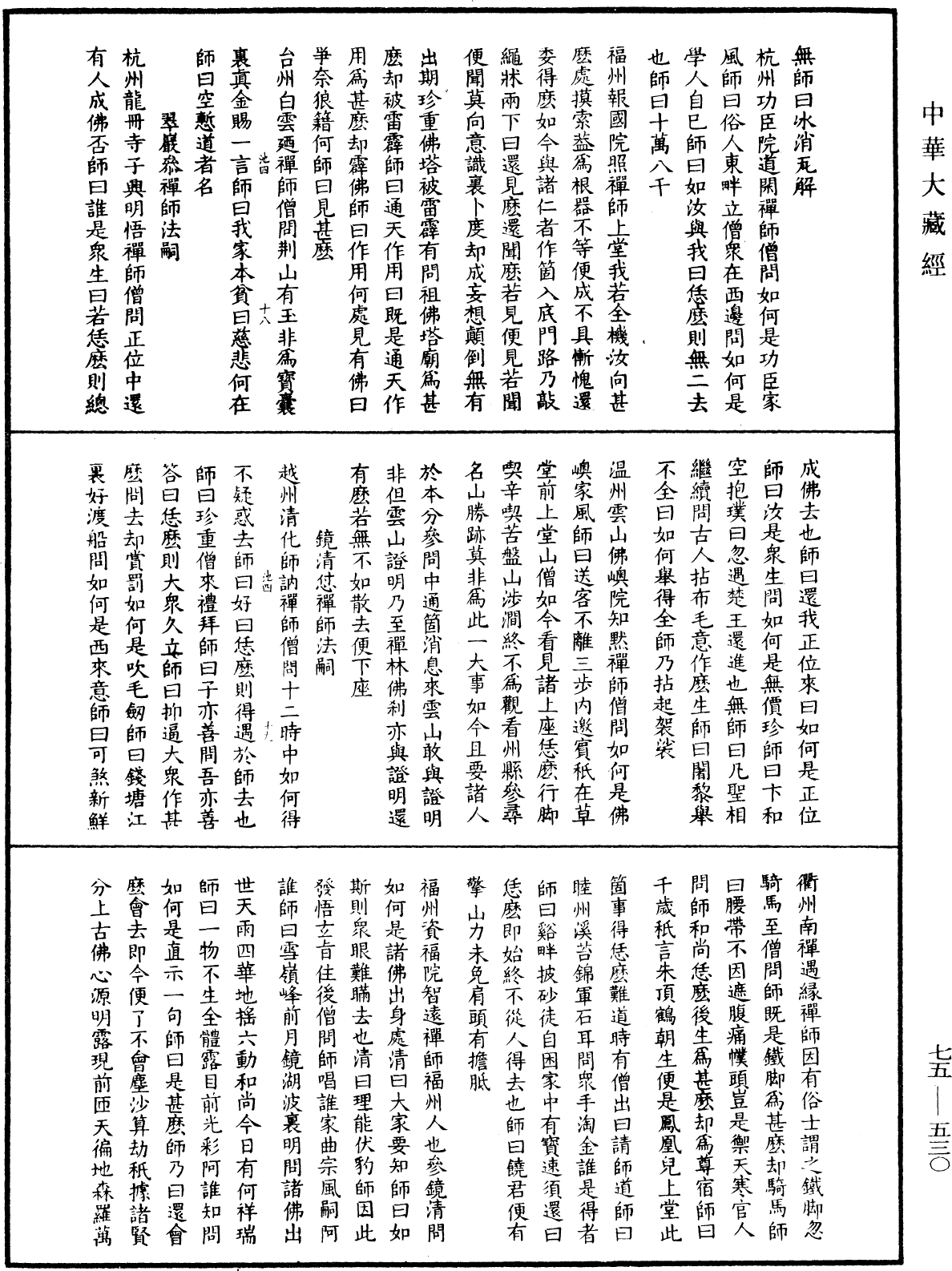 五燈會元《中華大藏經》_第75冊_第530頁