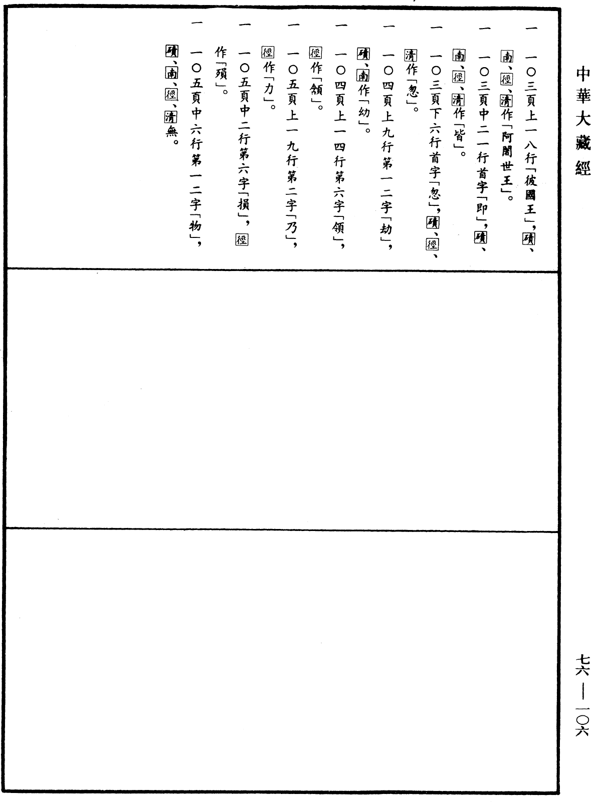 菩薩本生鬘論《中華大藏經》_第76冊_第106頁