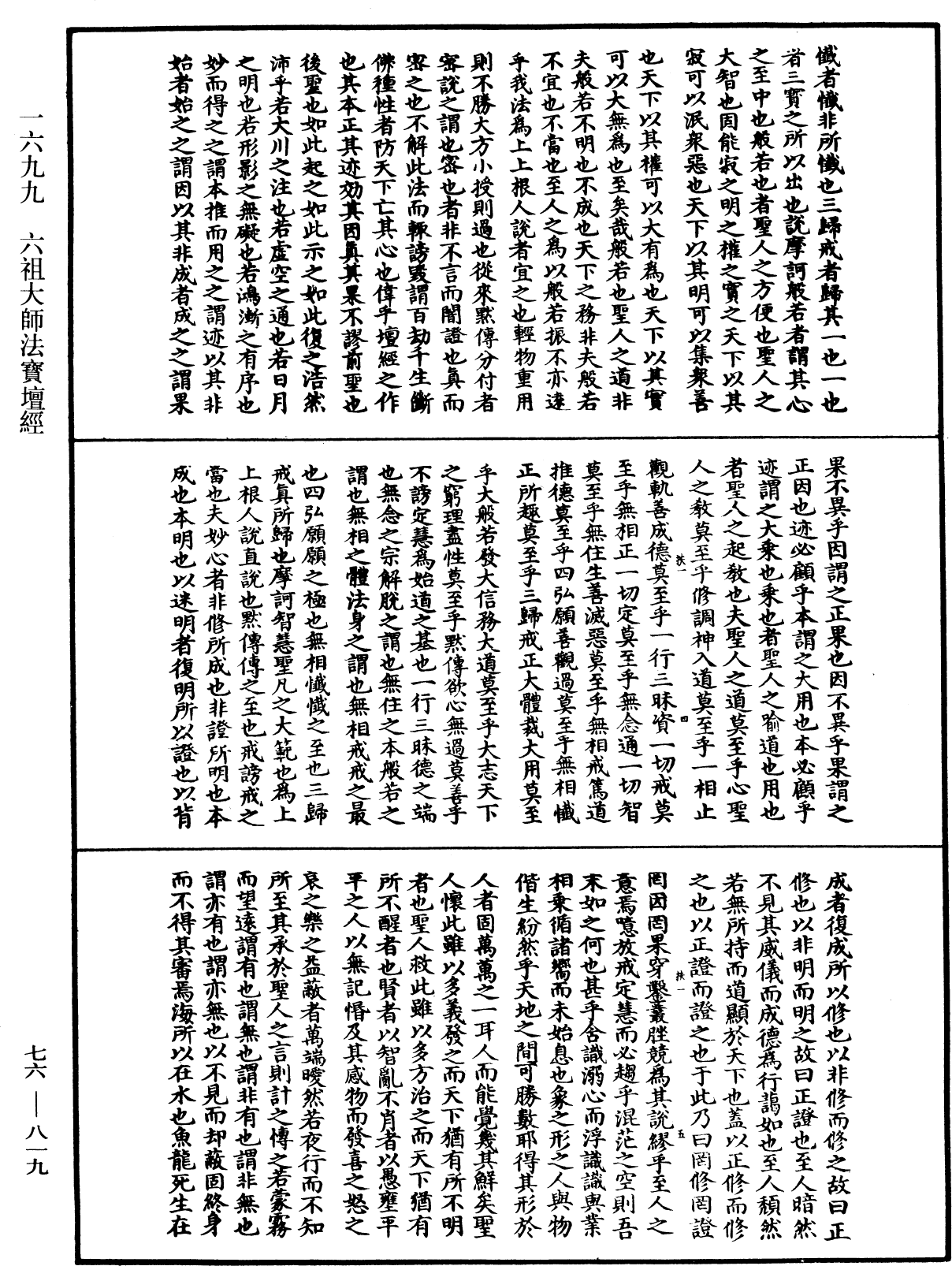 六祖大師法寶壇經《中華大藏經》_第76冊_第819頁