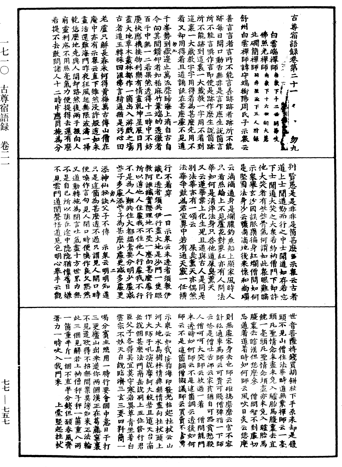 古尊宿語錄《中華大藏經》_第77冊_第757頁