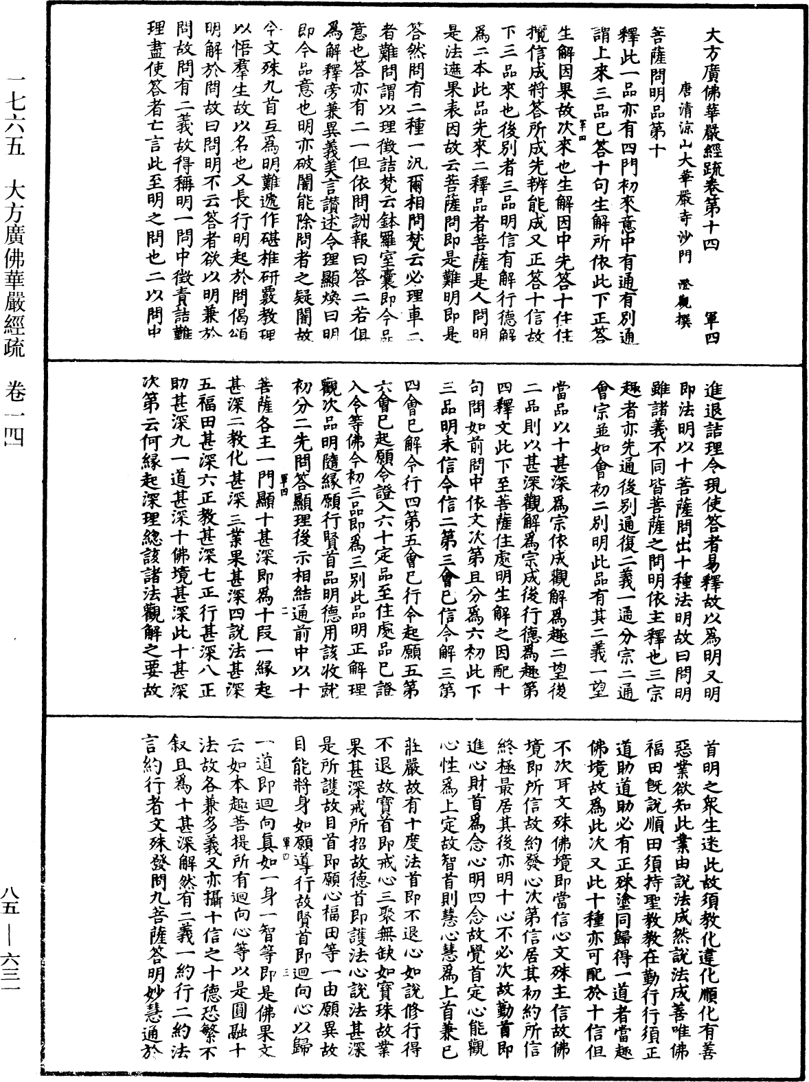 大方廣佛華嚴經疏《中華大藏經》_第85冊_第0631頁