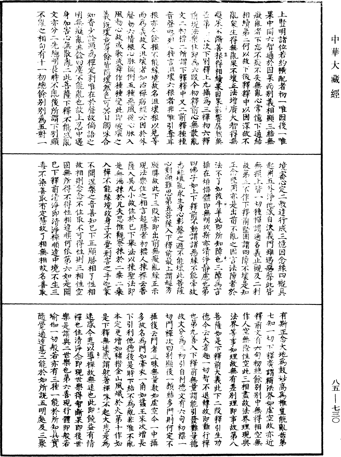 大方廣佛華嚴經疏《中華大藏經》_第85冊_第0730頁