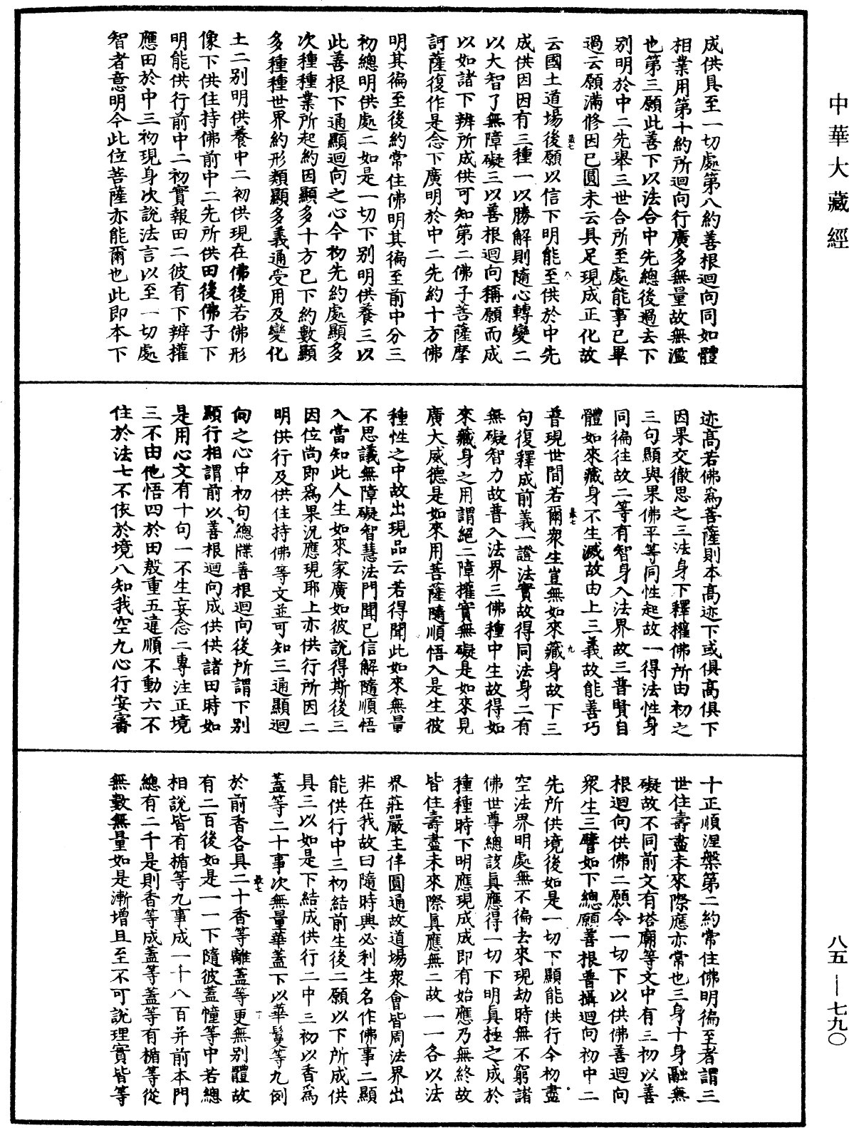 大方廣佛華嚴經疏《中華大藏經》_第85冊_第0790頁