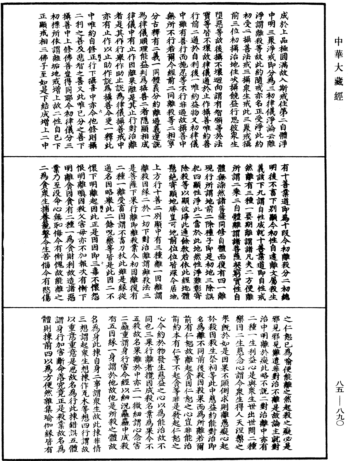 大方廣佛華嚴經疏《中華大藏經》_第85冊_第0890頁