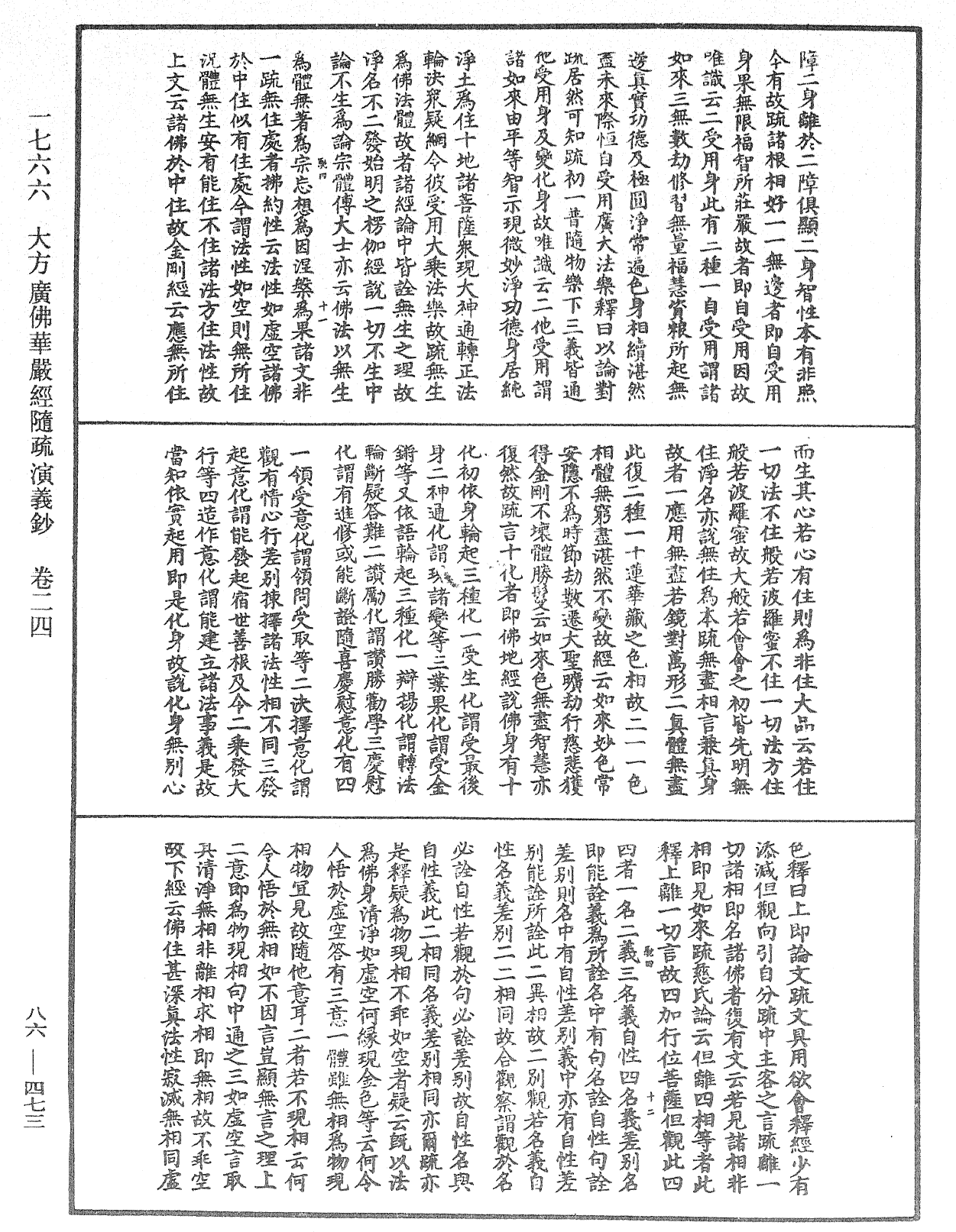 大方廣佛華嚴經隨疏演義鈔《中華大藏經》_第86冊_第0473頁