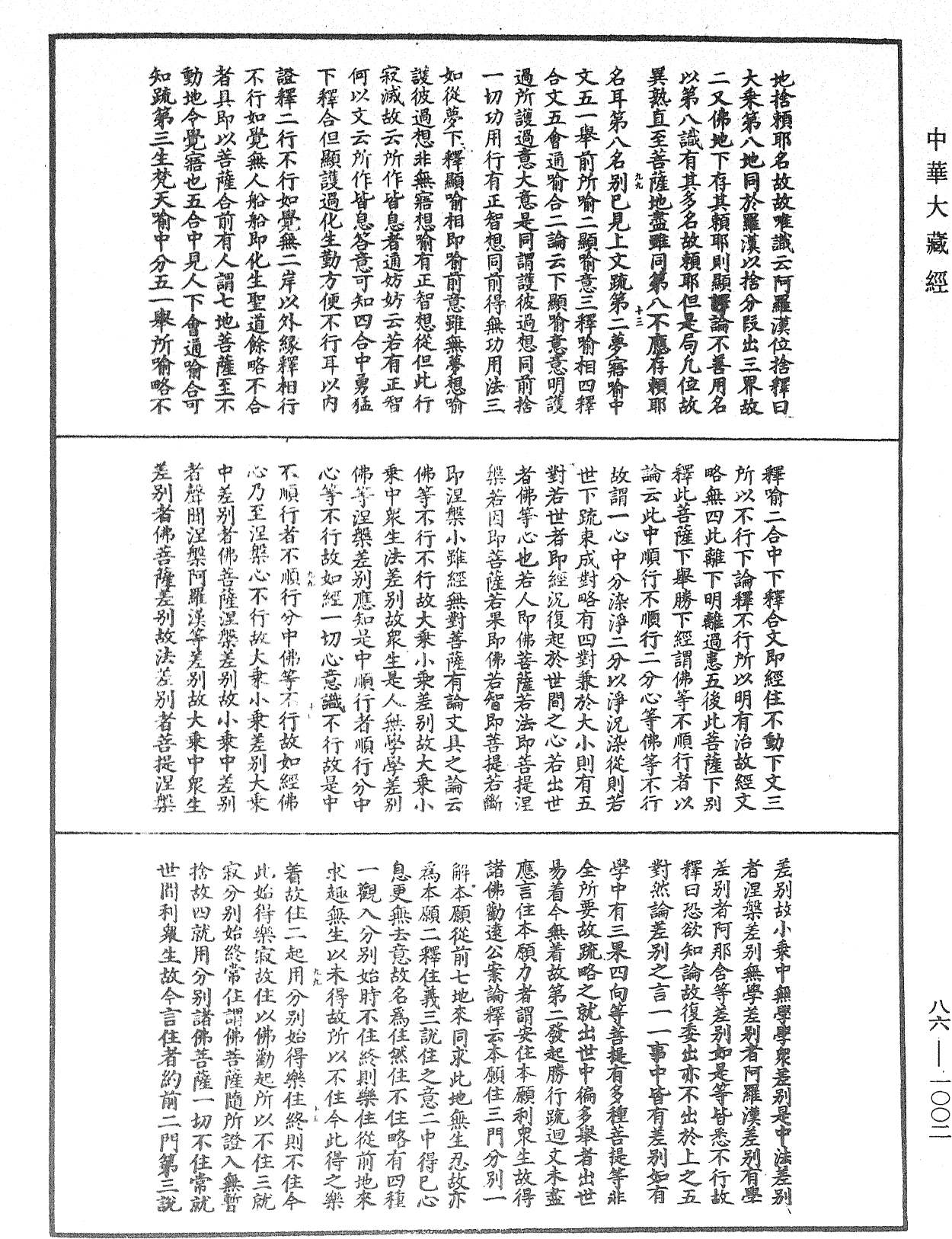 大方廣佛華嚴經隨疏演義鈔《中華大藏經》_第86冊_第1002頁