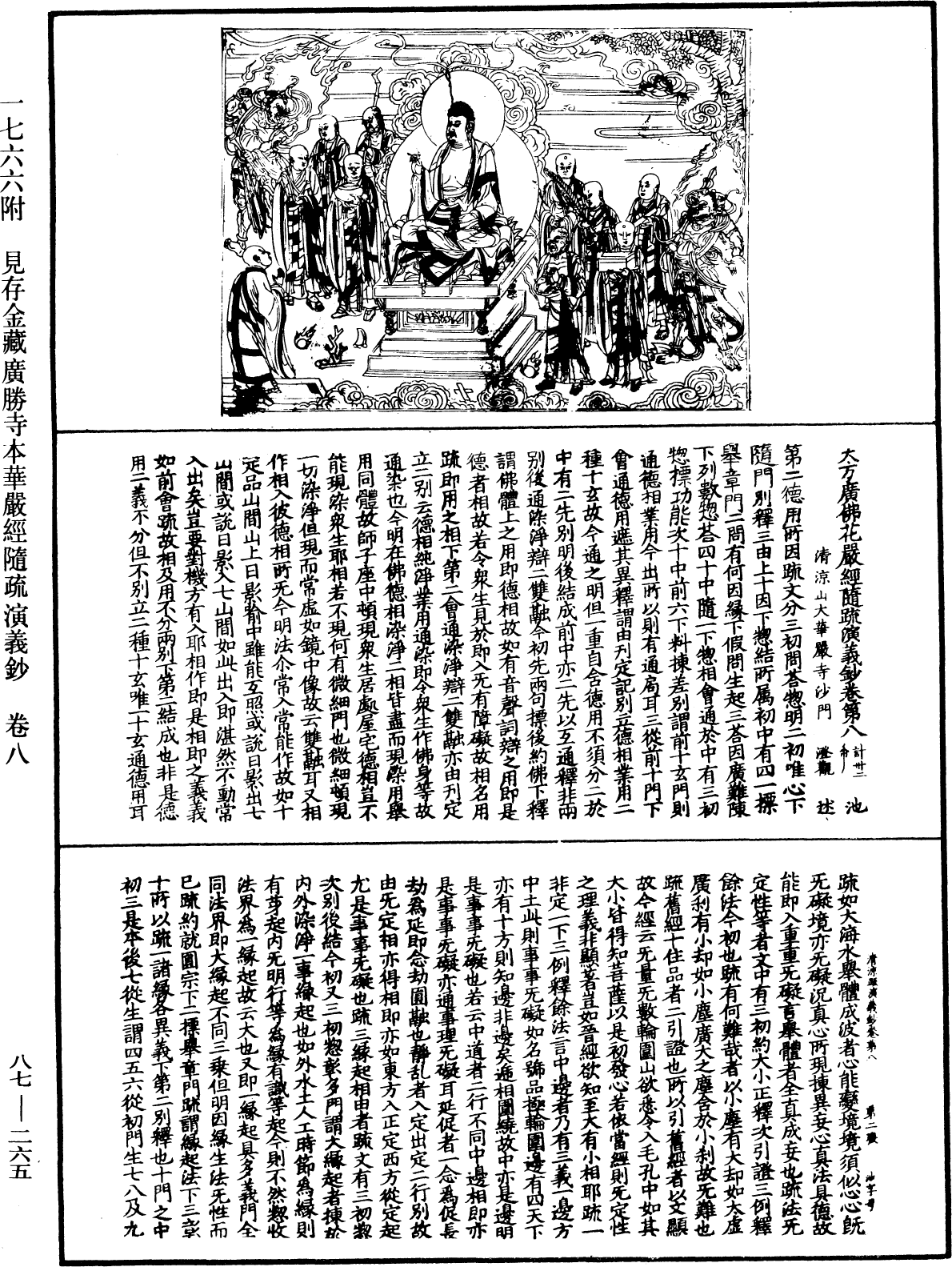 大方廣佛華嚴經隨疏演義鈔《中華大藏經》_第87冊_第0265頁