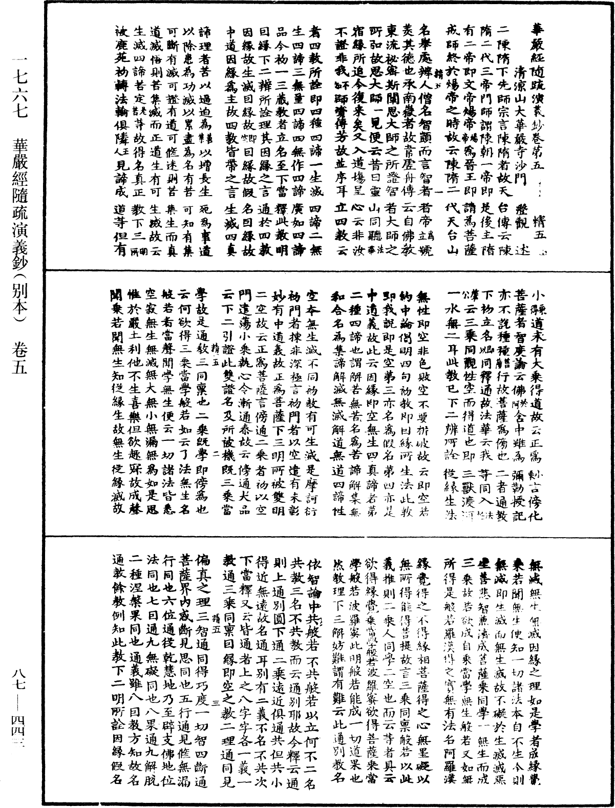 華嚴經隨疏演義鈔(別本)《中華大藏經》_第87冊_第0443頁