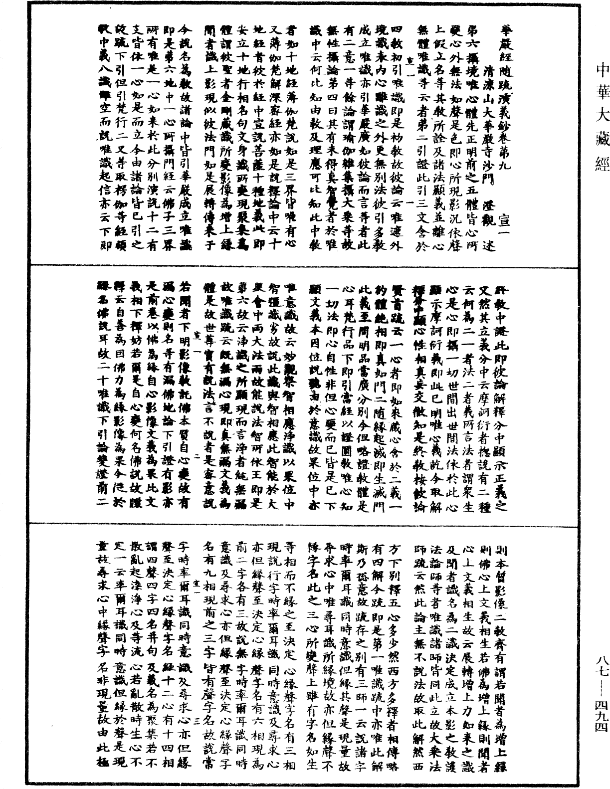 華嚴經隨疏演義鈔(別本)《中華大藏經》_第87冊_第0494頁