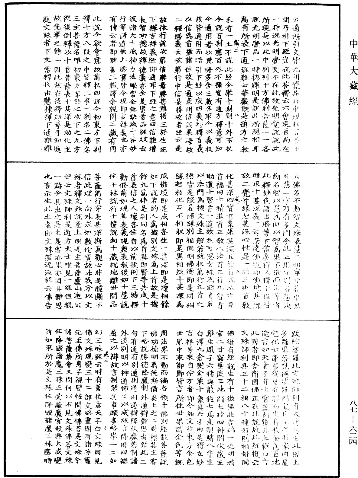 華嚴經隨疏演義鈔(別本)《中華大藏經》_第87冊_第0624頁