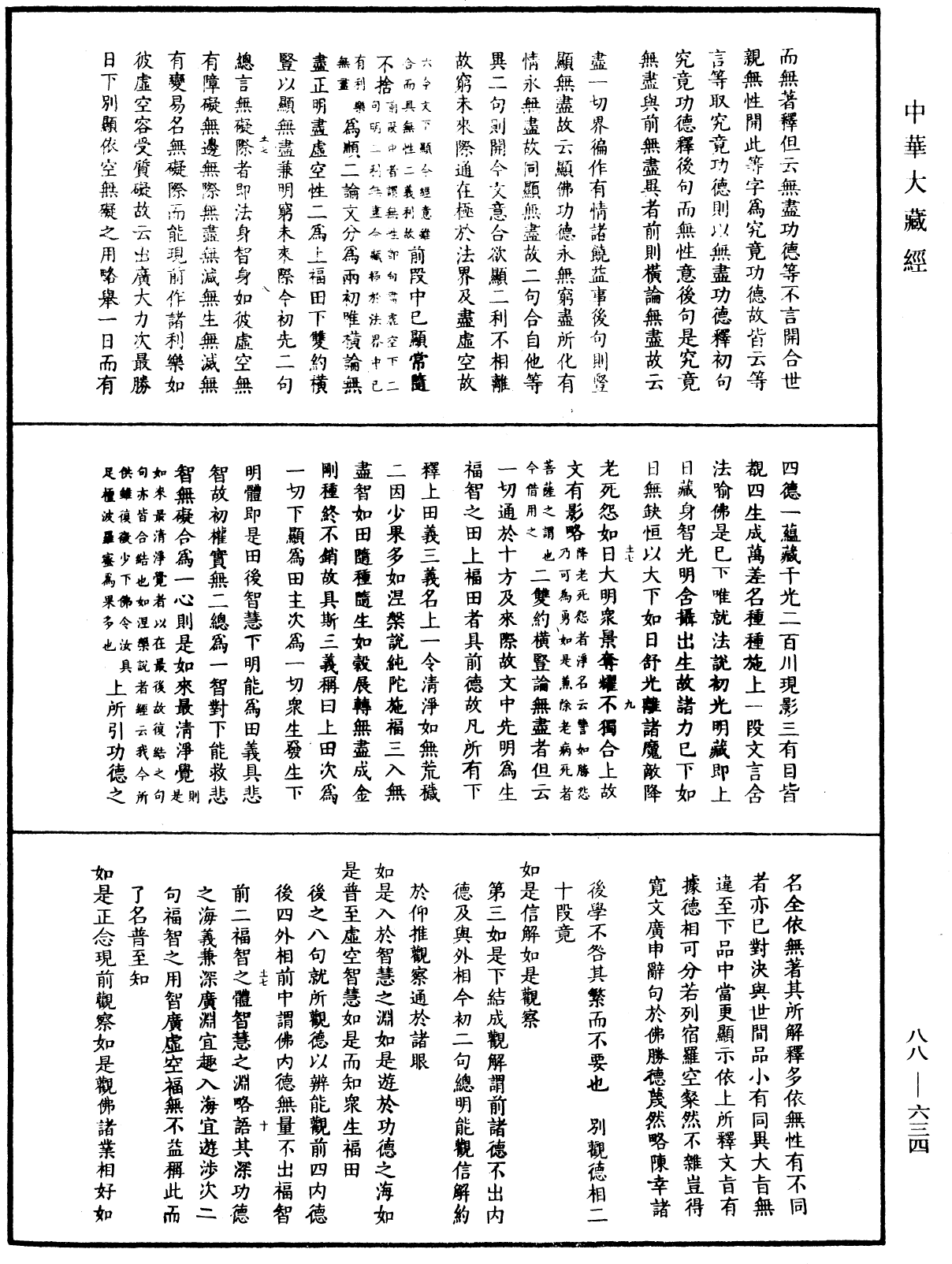 大方廣佛華嚴經疏鈔會本《中華大藏經》_第88冊_第634頁