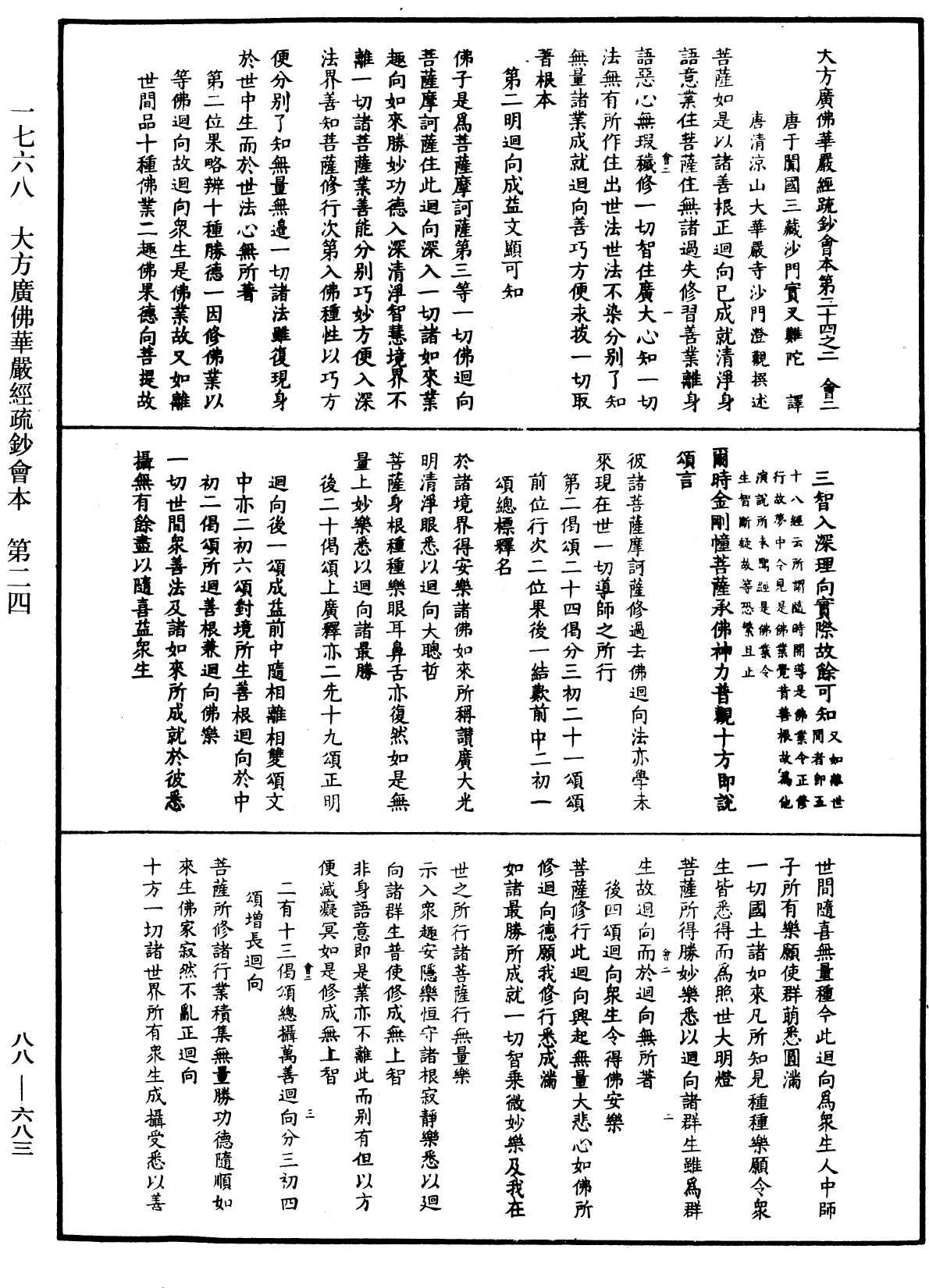 大方廣佛華嚴經疏鈔會本《中華大藏經》_第88冊_第683頁