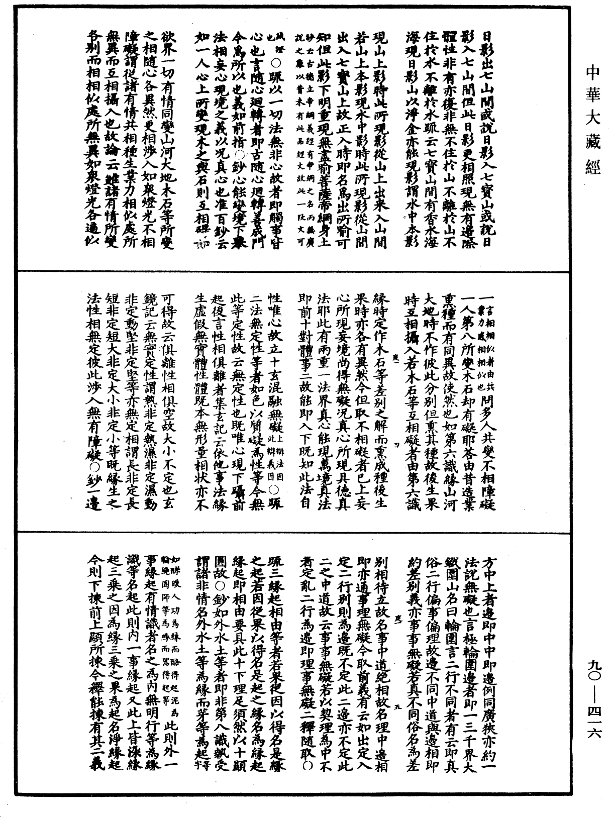 华严悬谈会玄记《中华大藏经》_第90册_第416页