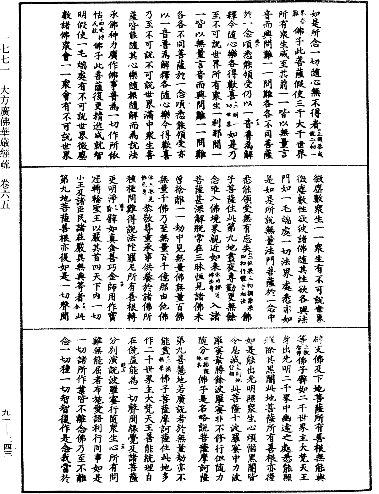 大方廣佛華嚴經疏《中華大藏經》_第91冊_第0243頁