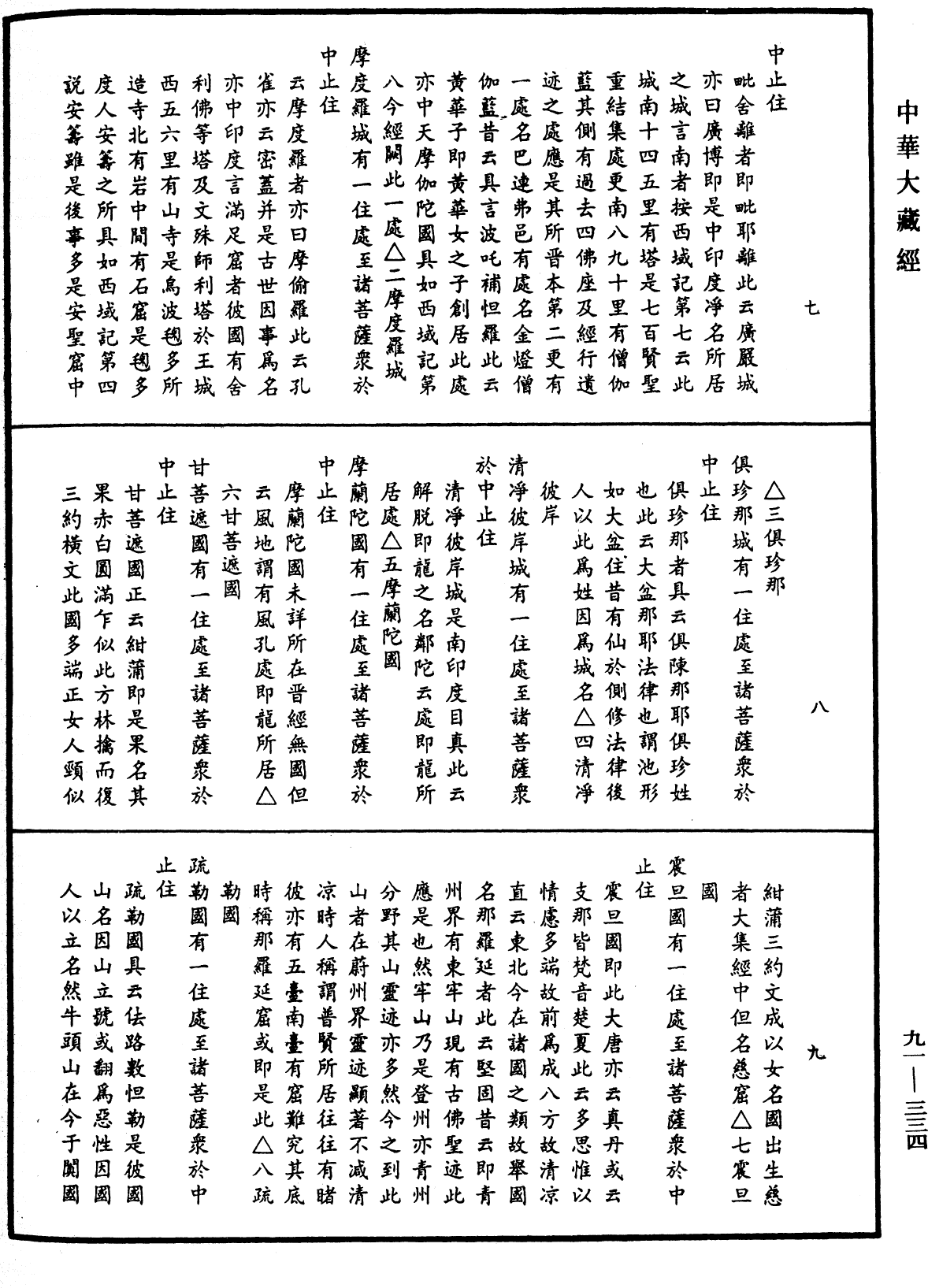 大方廣佛華嚴經疏《中華大藏經》_第91冊_第0334頁