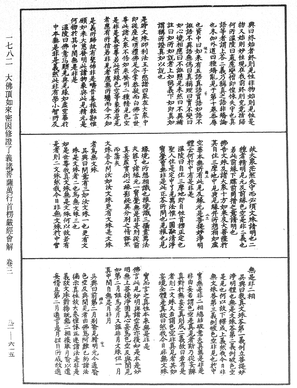 大佛頂如來密因修證了義諸菩薩萬行首楞嚴經會解《中華大藏經》_第92冊_第615頁