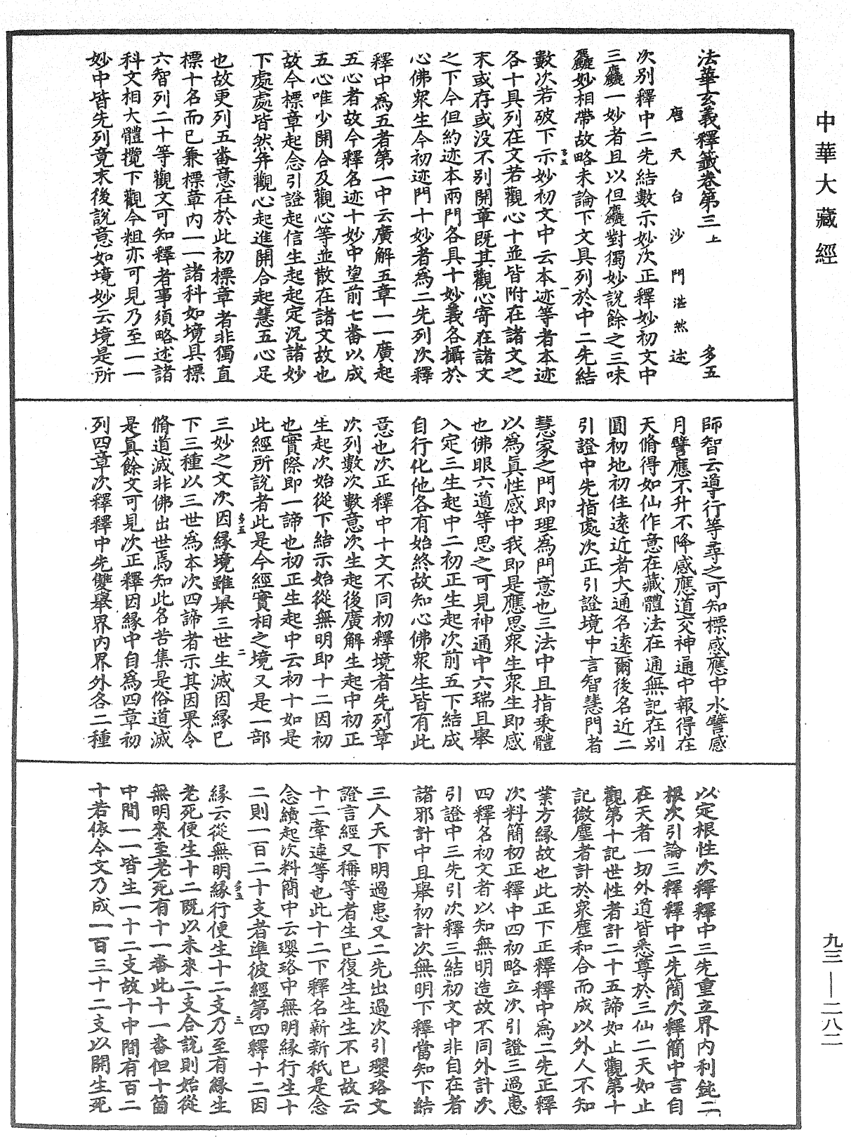 法華玄義釋籤《中華大藏經》_第93冊_第282頁