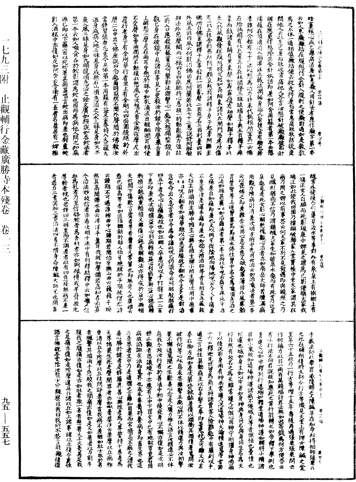 止觀輔行傳弘決《中華大藏經》_第95冊_第557頁