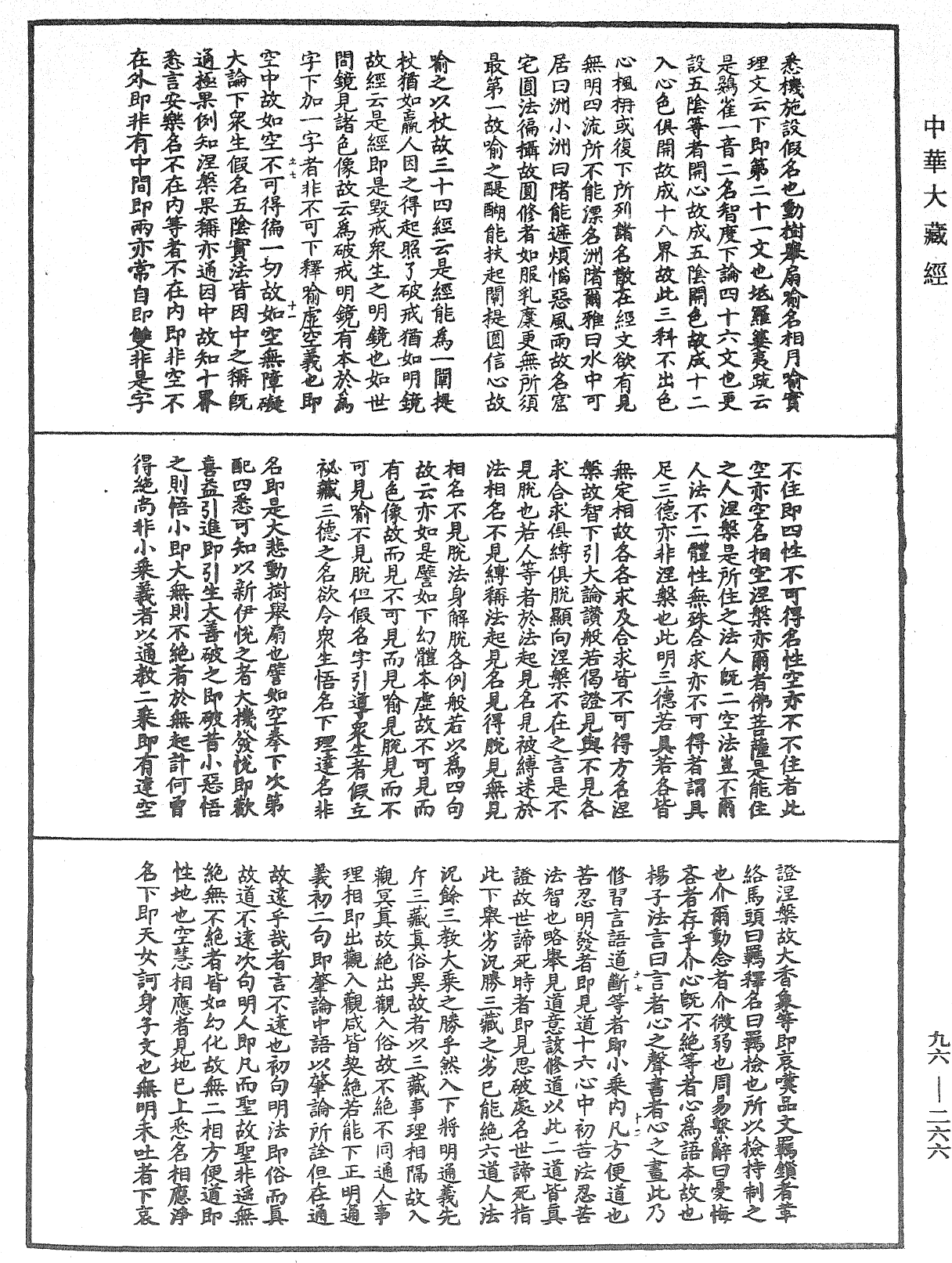 涅槃玄義發源機要《中華大藏經》_第96冊_第266頁