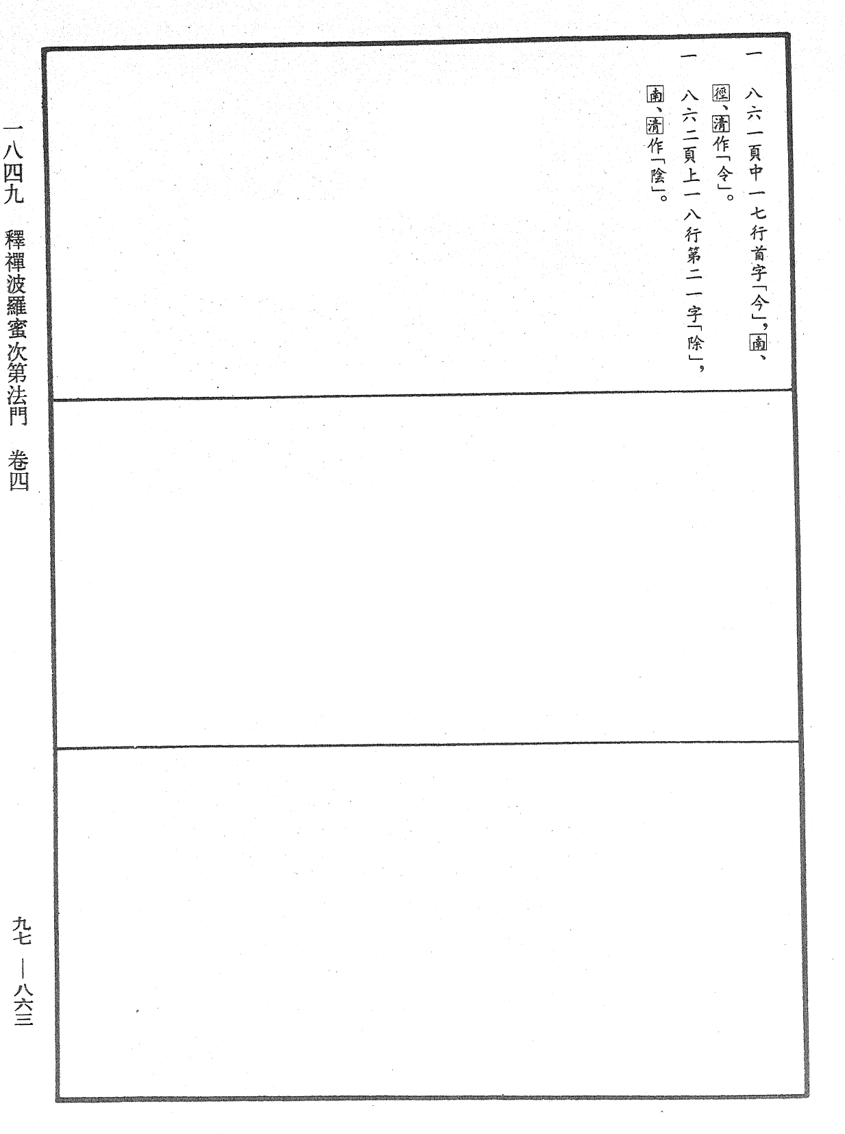 釋禪波羅蜜次第法門《中華大藏經》_第97冊_第863頁