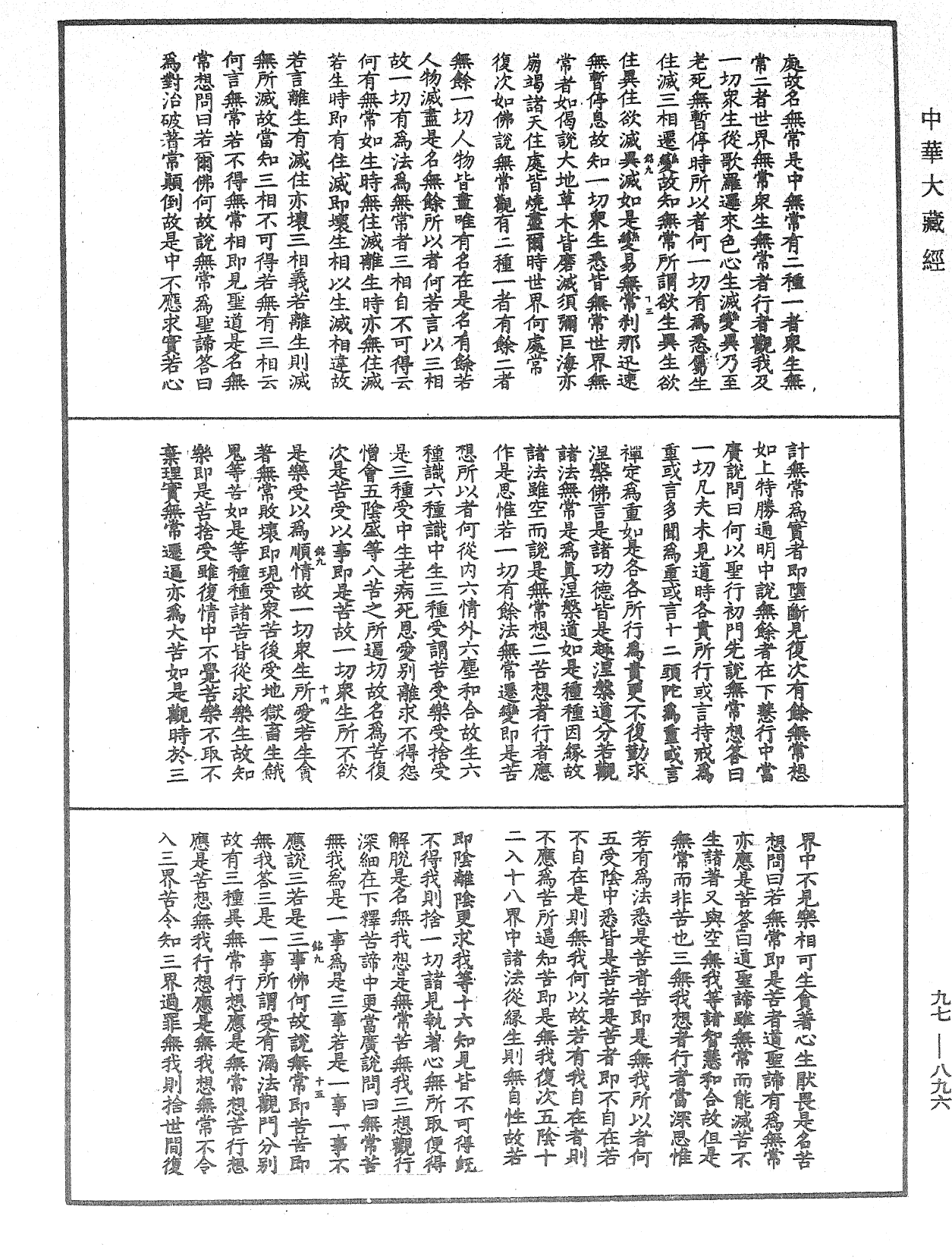 釋禪波羅蜜次第法門《中華大藏經》_第97冊_第896頁