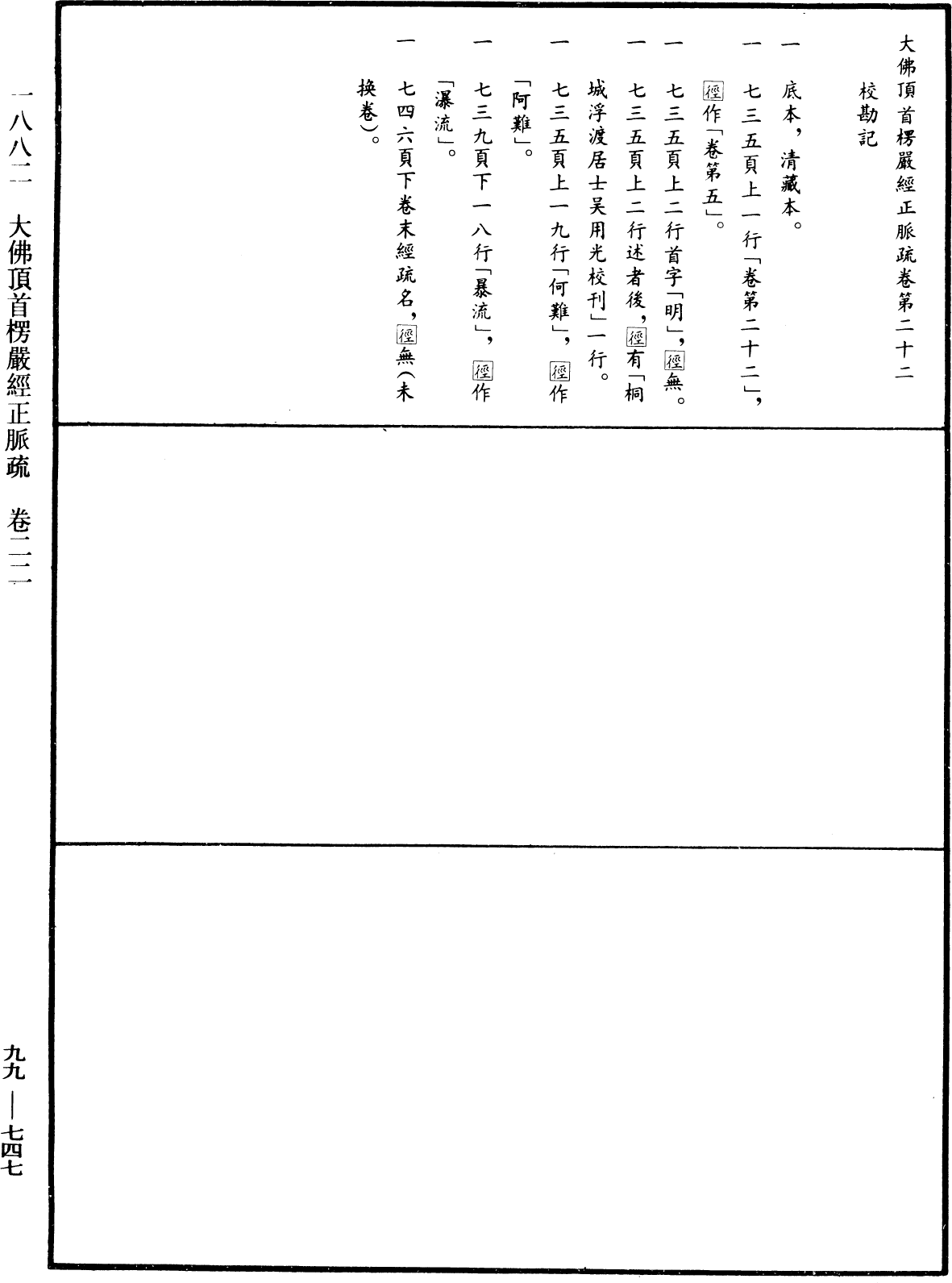 大佛顶首楞严经正脉疏《中华大藏经》_第99册_第747页