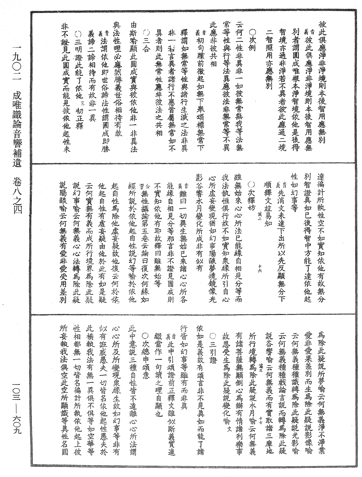 成唯識論音響補遺《中華大藏經》_第103冊_第609頁