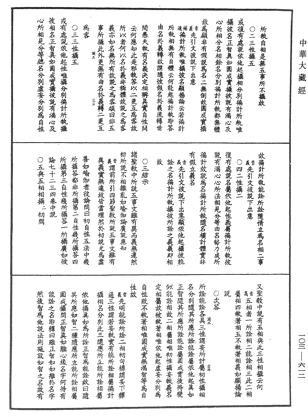 成唯識論音響補遺《中華大藏經》_第103冊_第612頁