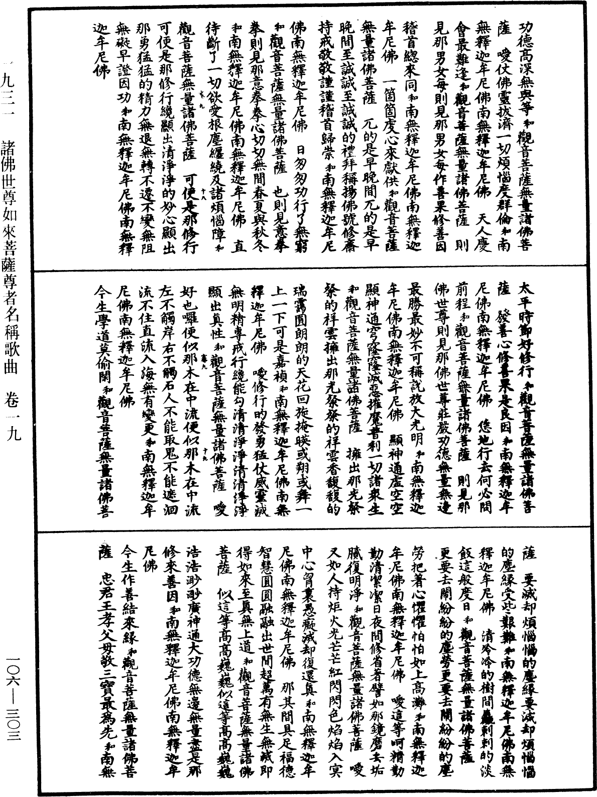 諸佛世尊如來菩薩尊者名稱歌曲《中華大藏經》_第106冊_第303頁