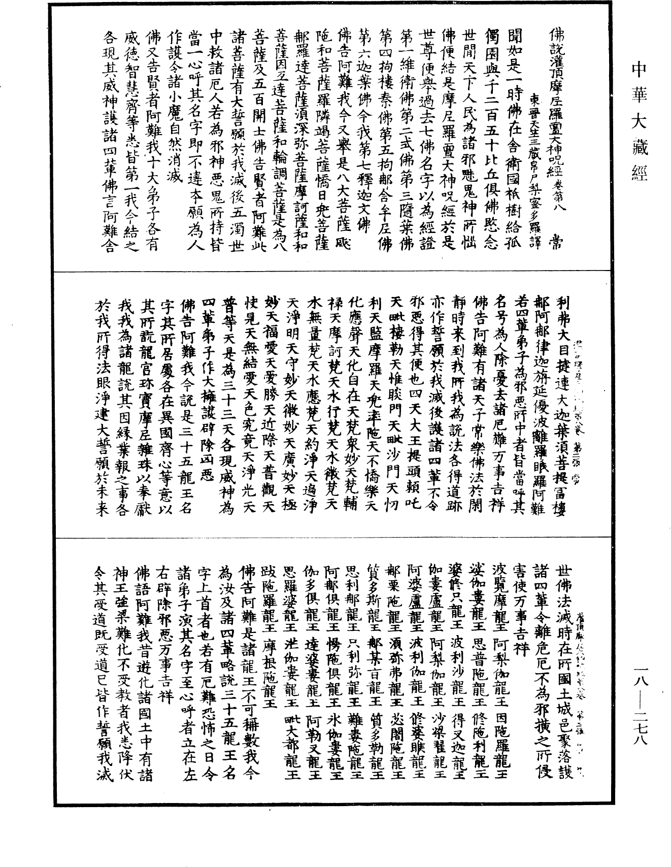 大灌頂經《中華大藏經》_第18冊_第278頁