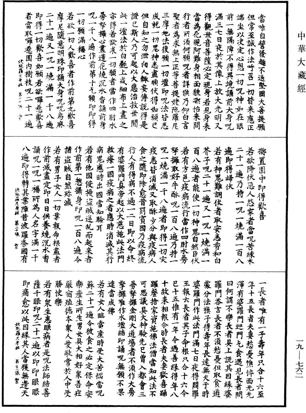 千手千眼觀世音菩薩姥陀羅尼身經《中華大藏經》_第19冊_第762頁