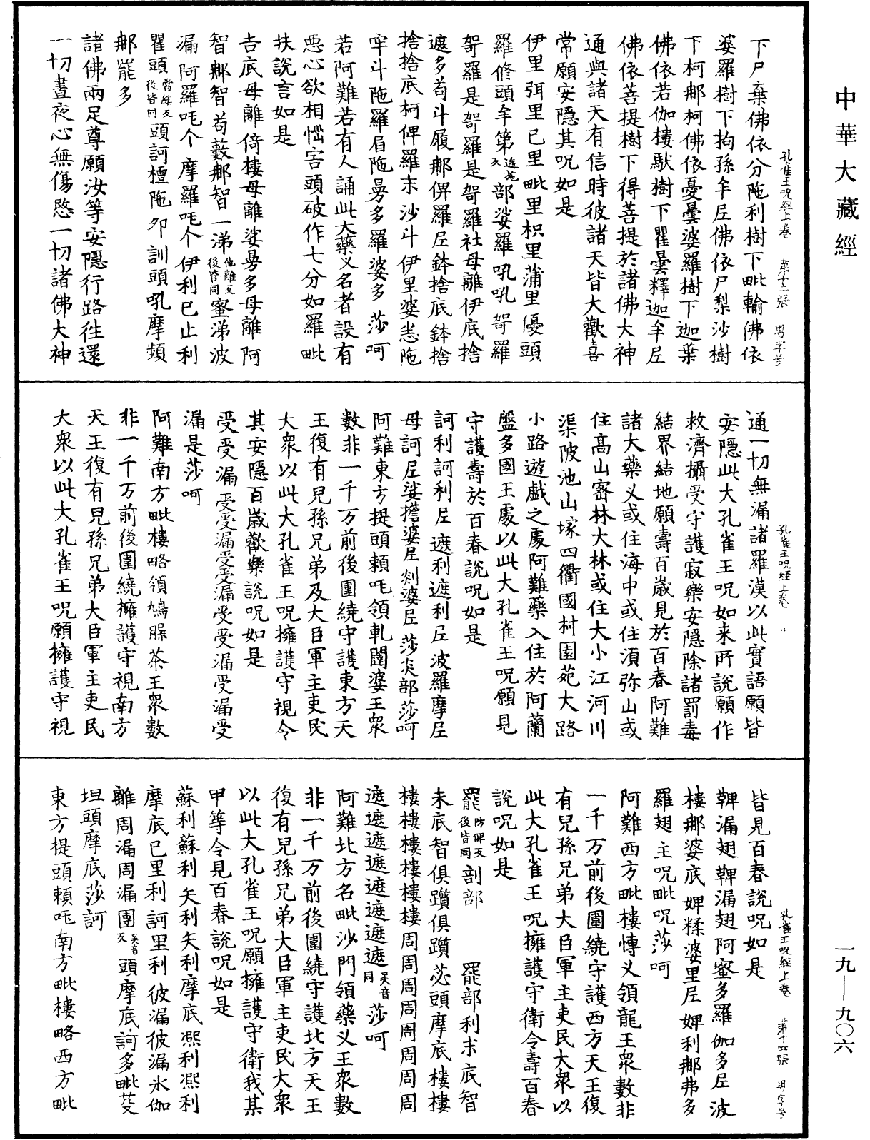 孔雀王咒經《中華大藏經》_第19冊_第906頁