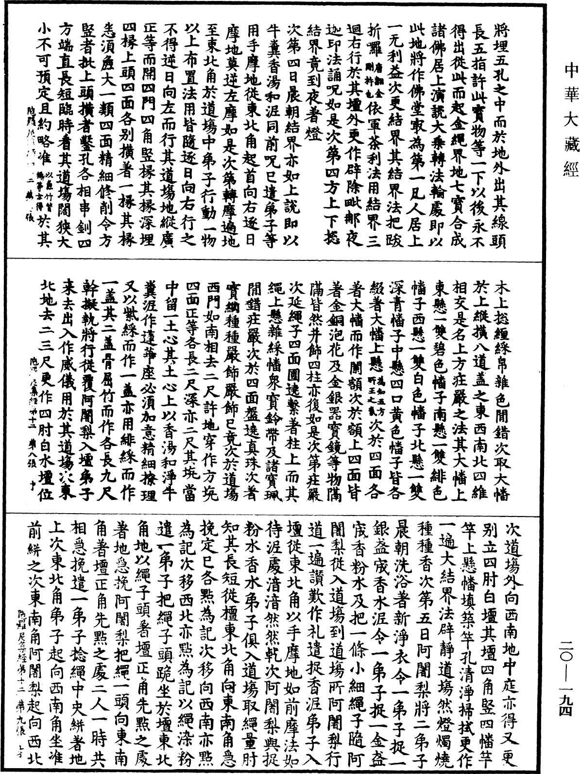 佛說陀羅尼集經《中華大藏經》_第20冊_第0194頁