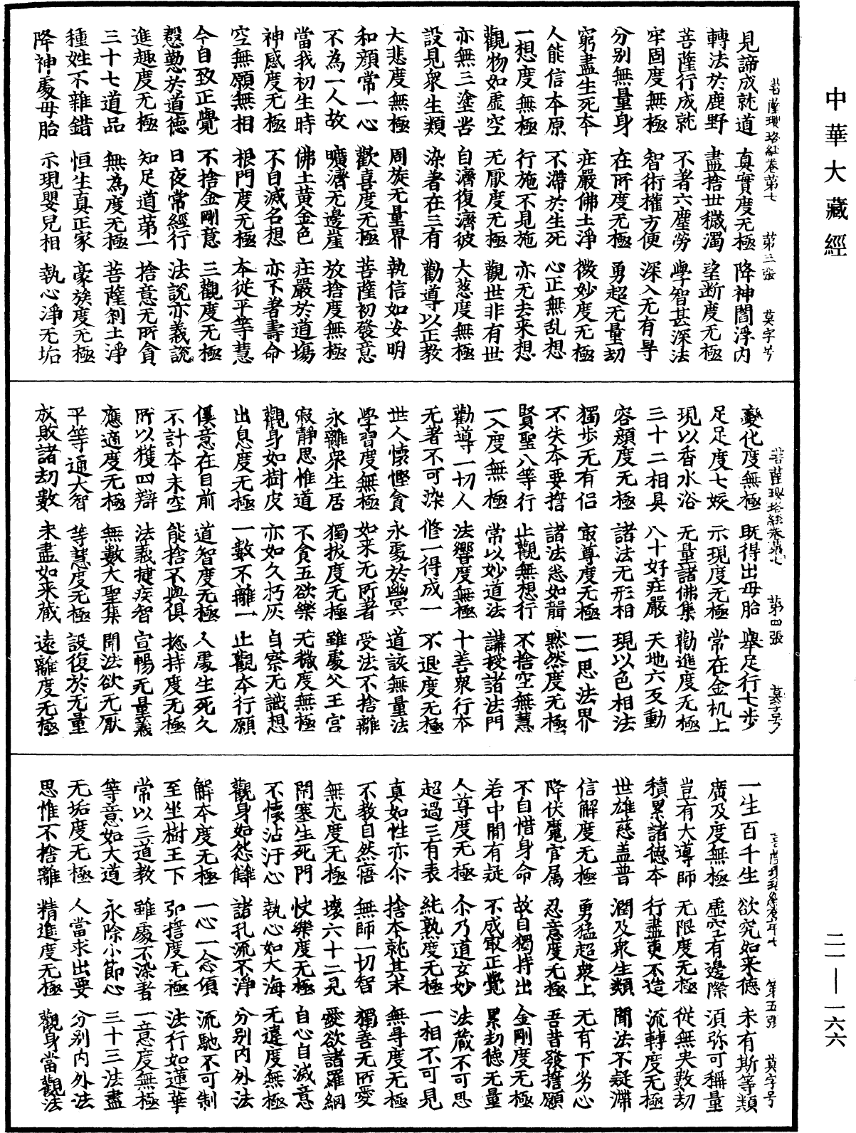 菩薩瓔珞經《中華大藏經》_第21冊_第166頁