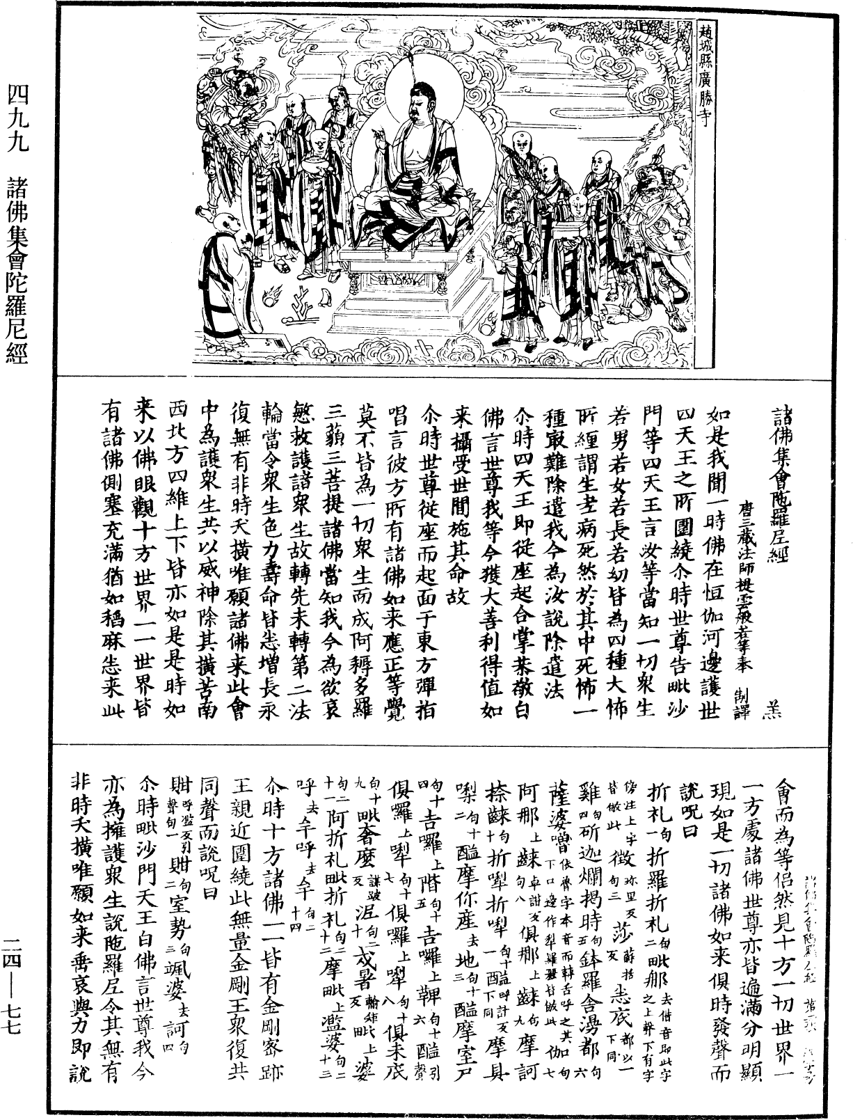 諸佛集會陀羅尼經《中華大藏經》_第24冊_第077頁