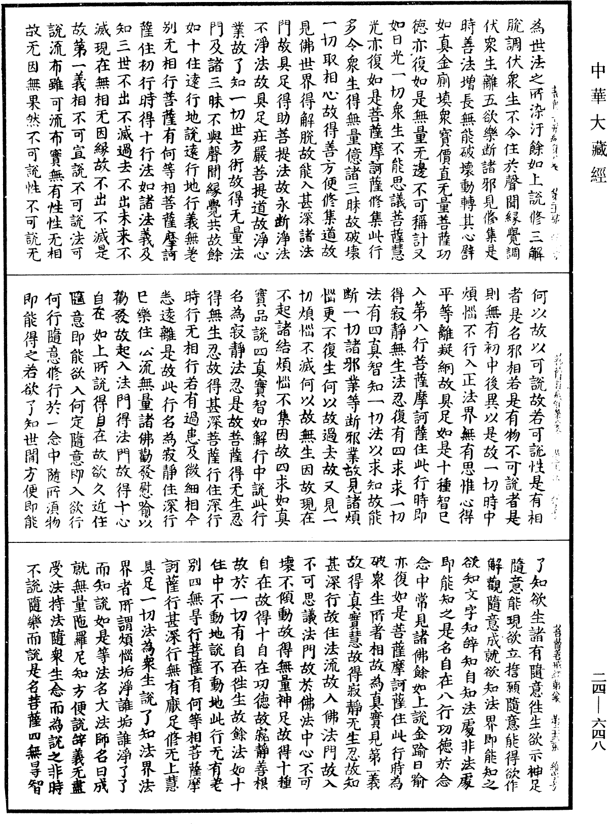 菩薩善戒經《中華大藏經》_第24冊_第648頁