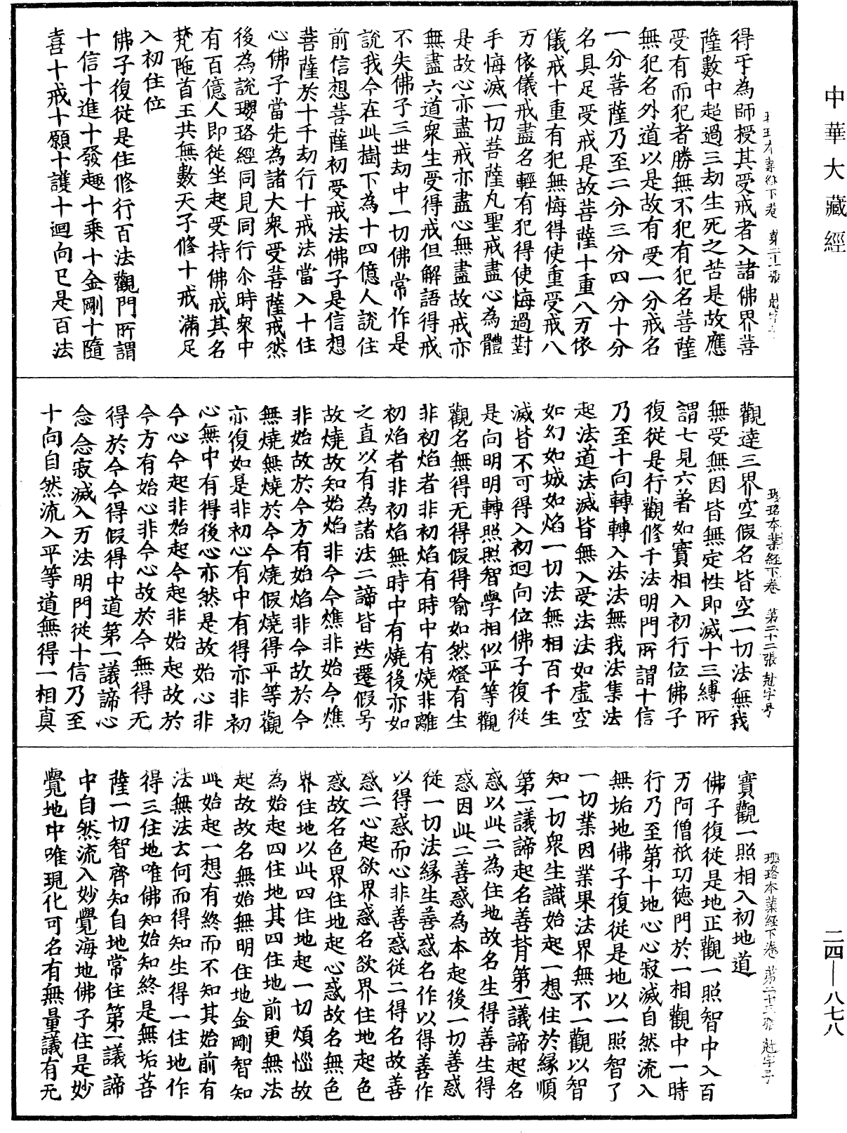 菩薩瓔珞本業經《中華大藏經》_第24冊_第878頁