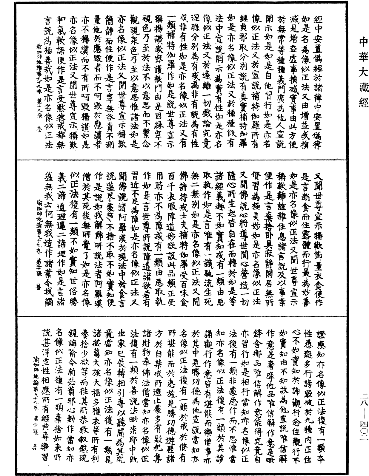 瑜伽師地論《中華大藏經》_第28冊_第0402頁