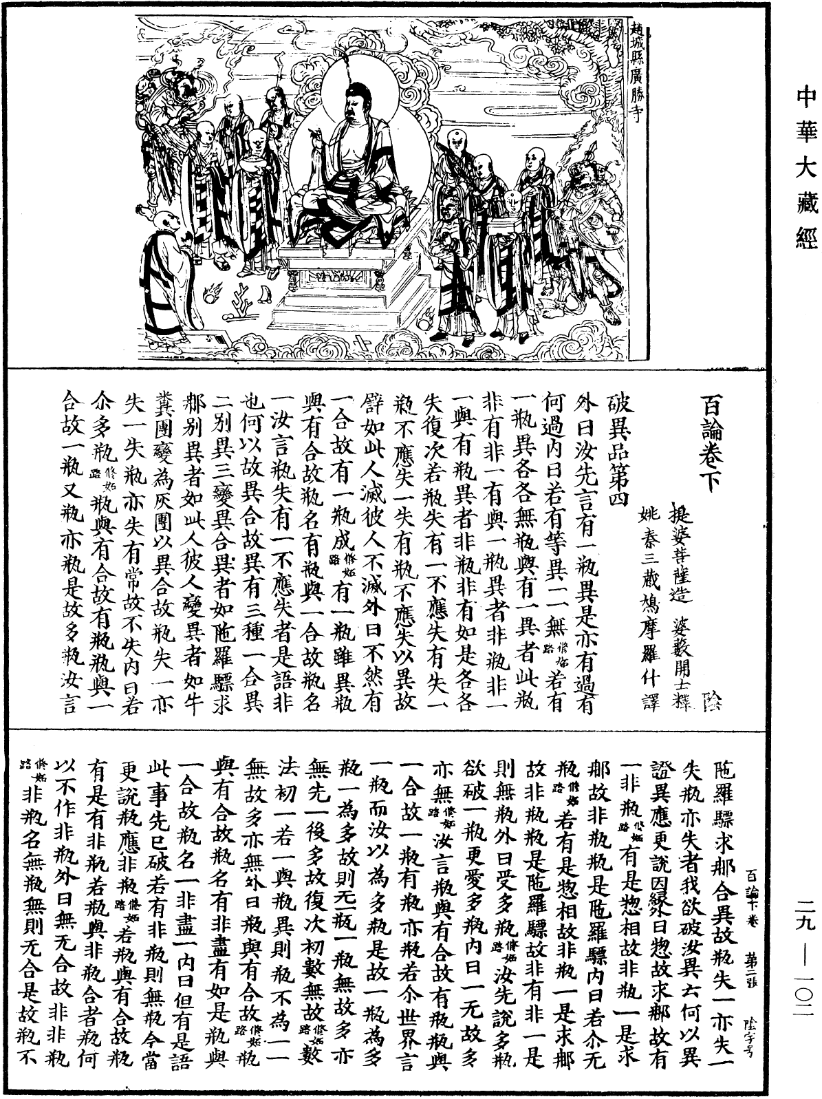 百論《中華大藏經》_第29冊_第0102頁