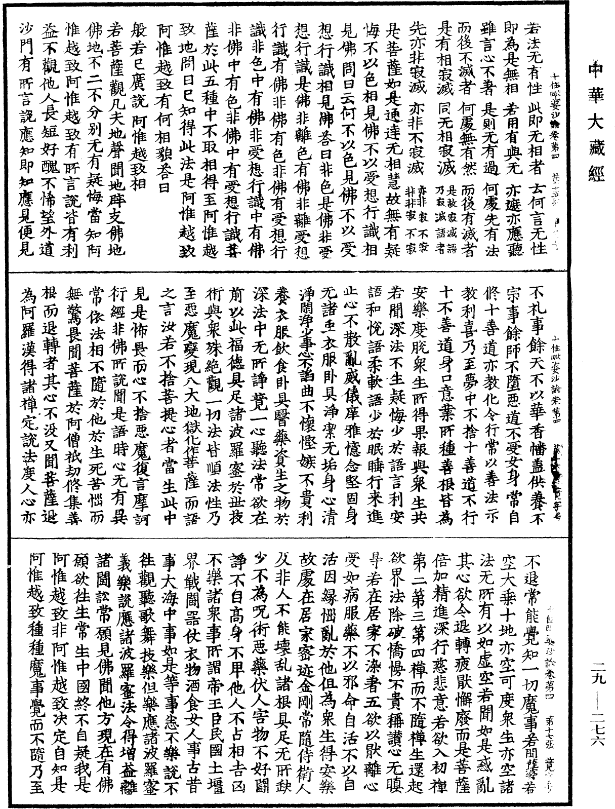 十住毗婆沙論《中華大藏經》_第29冊_第0276頁