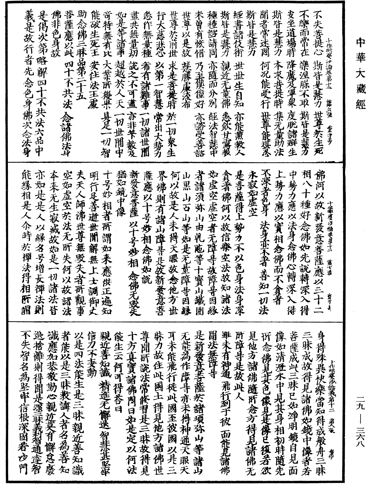 十住毗婆沙論《中華大藏經》_第29冊_第0368頁