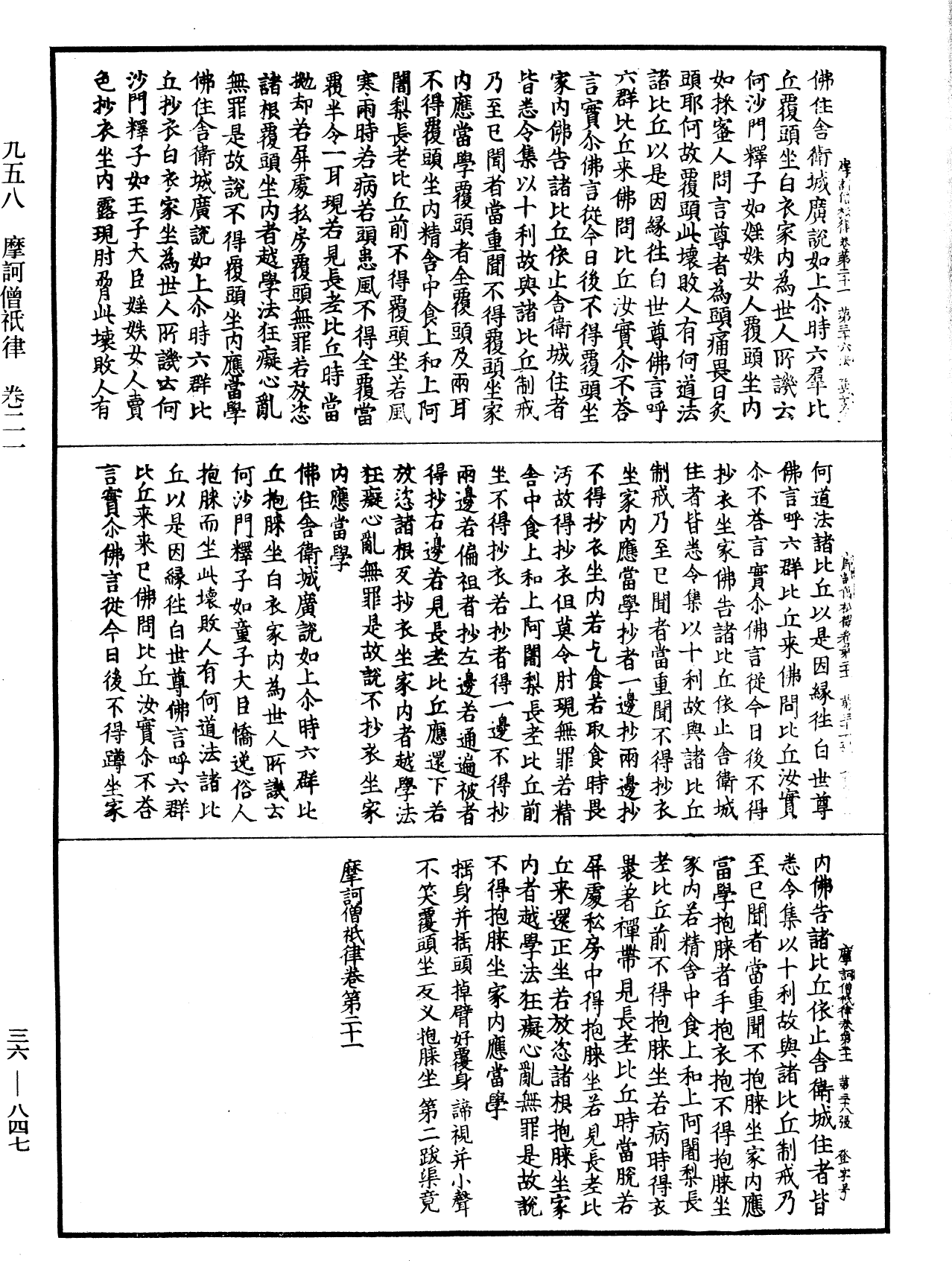 摩訶僧祇律《中華大藏經》_第36冊_第0847頁