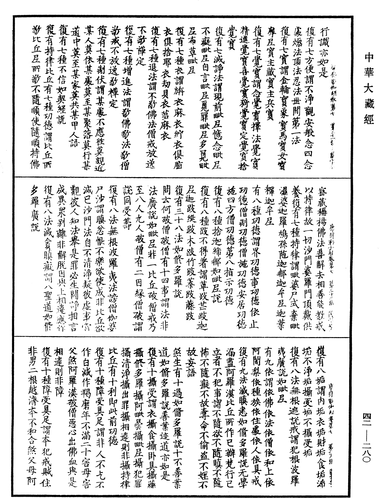 薩婆多部毗尼摩得勒伽經《中華大藏經》_第42冊_第280頁