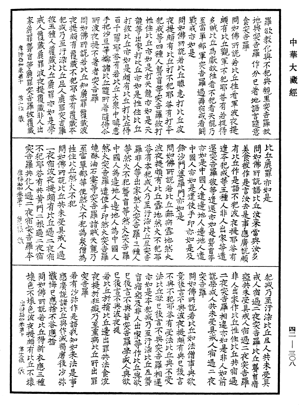 薩婆多部毗尼摩得勒伽經《中華大藏經》_第42冊_第308頁